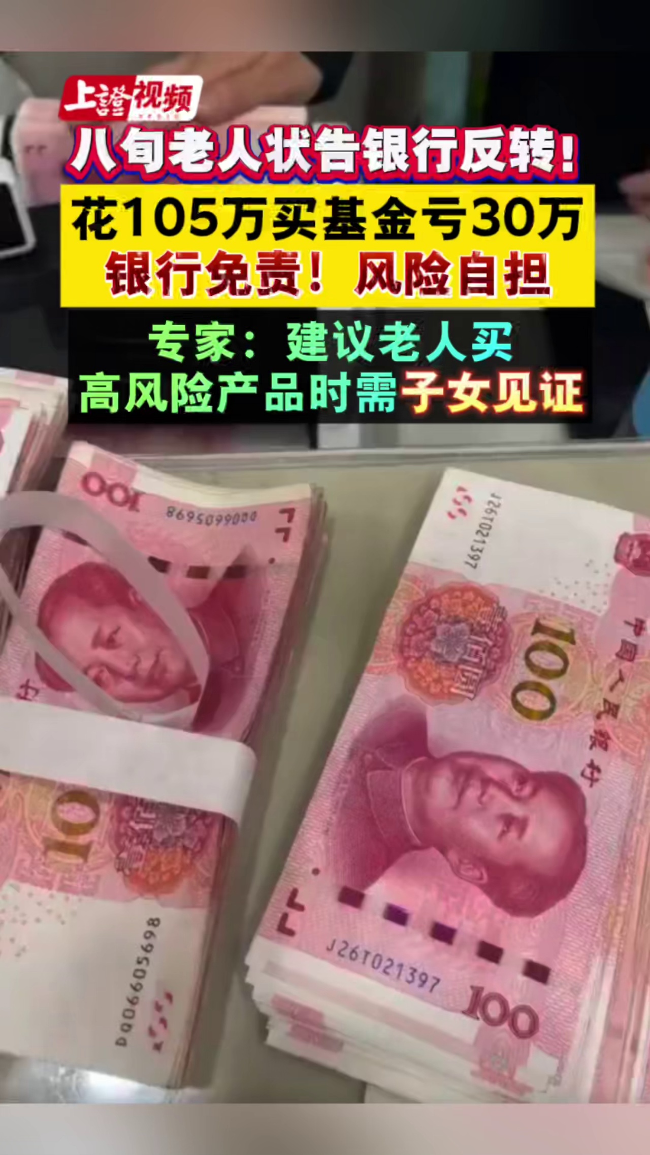 八旬老人状告银行反转！花105万买基金亏30万，银行免责！风险自担，专家：建议老人买高风险产品时需子女见证