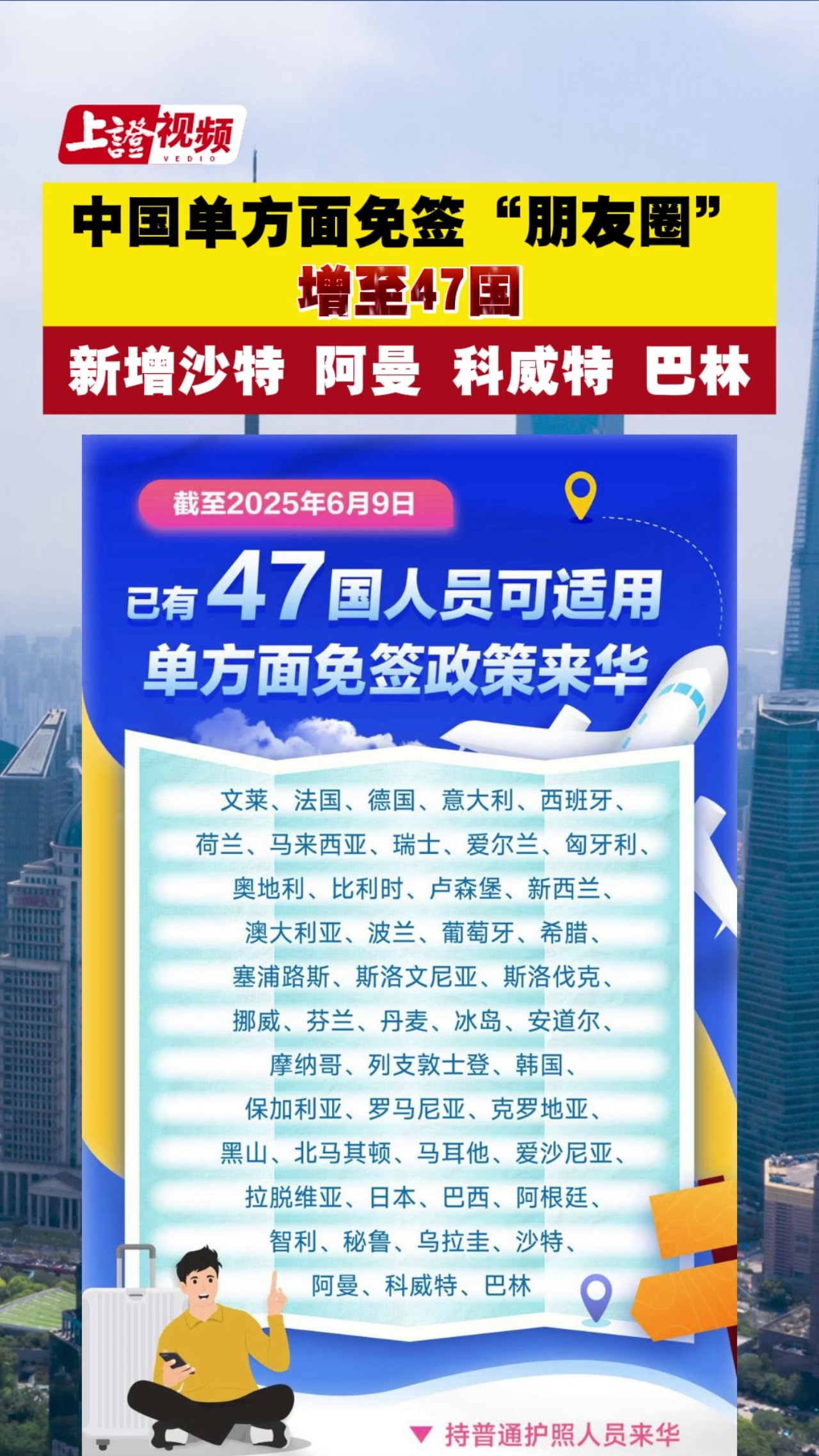 中国单方面免签“朋友圈”增至47国 新增沙特 阿曼 科威特 巴林
