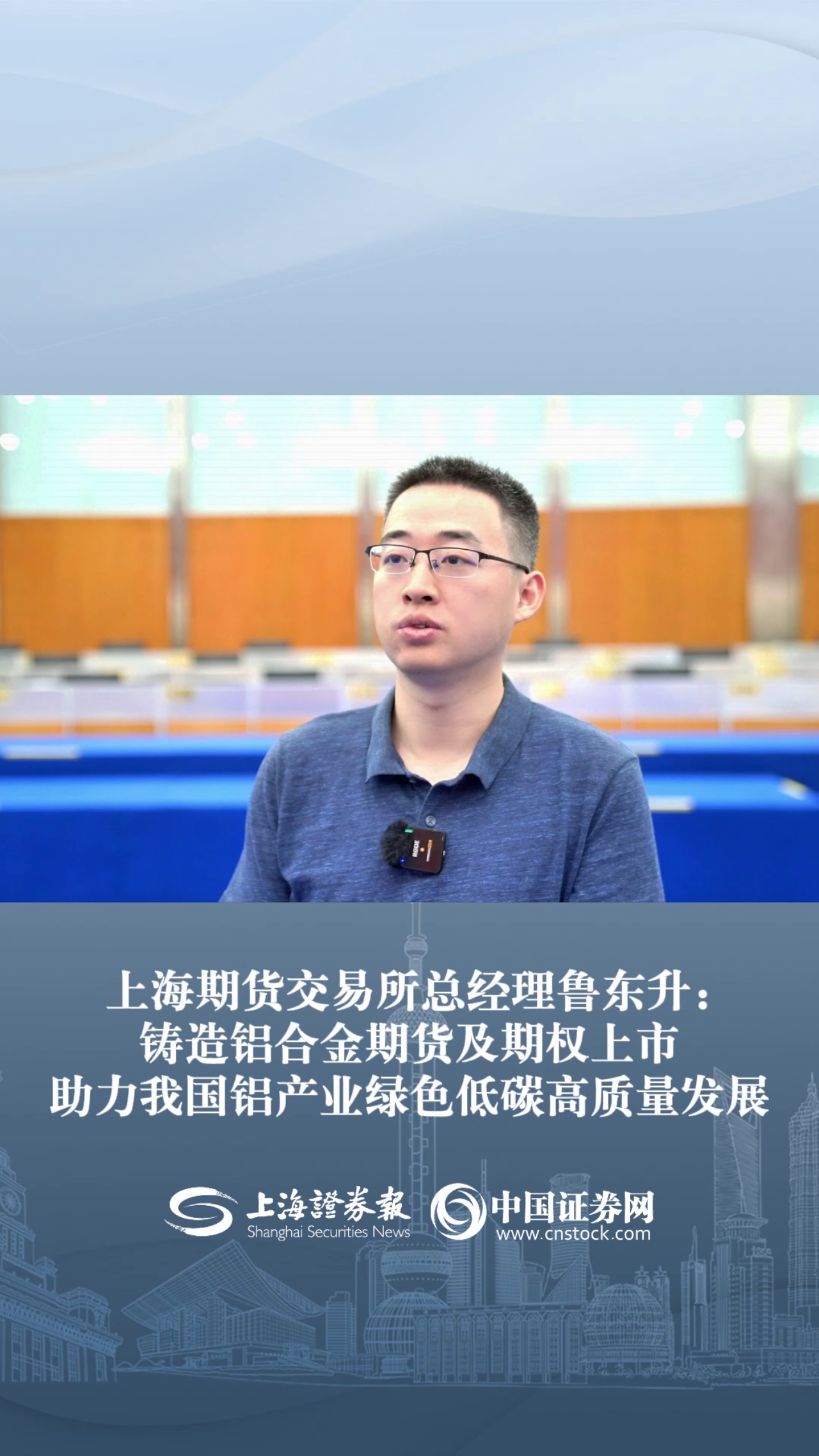 上海期货交易所总经理鲁东升：铸造铝合金期货及期权上市 助力我国铝产业绿色低碳高质量发展