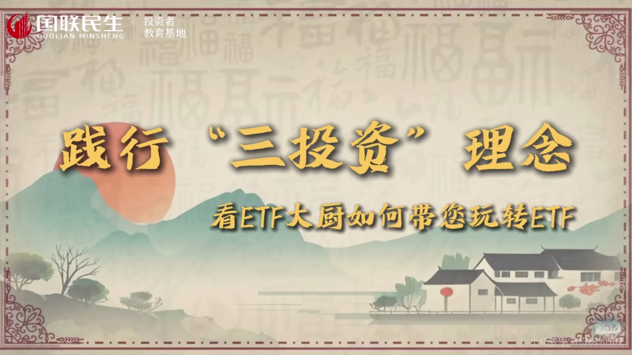 看ETF大厨如何带您玩转ETF