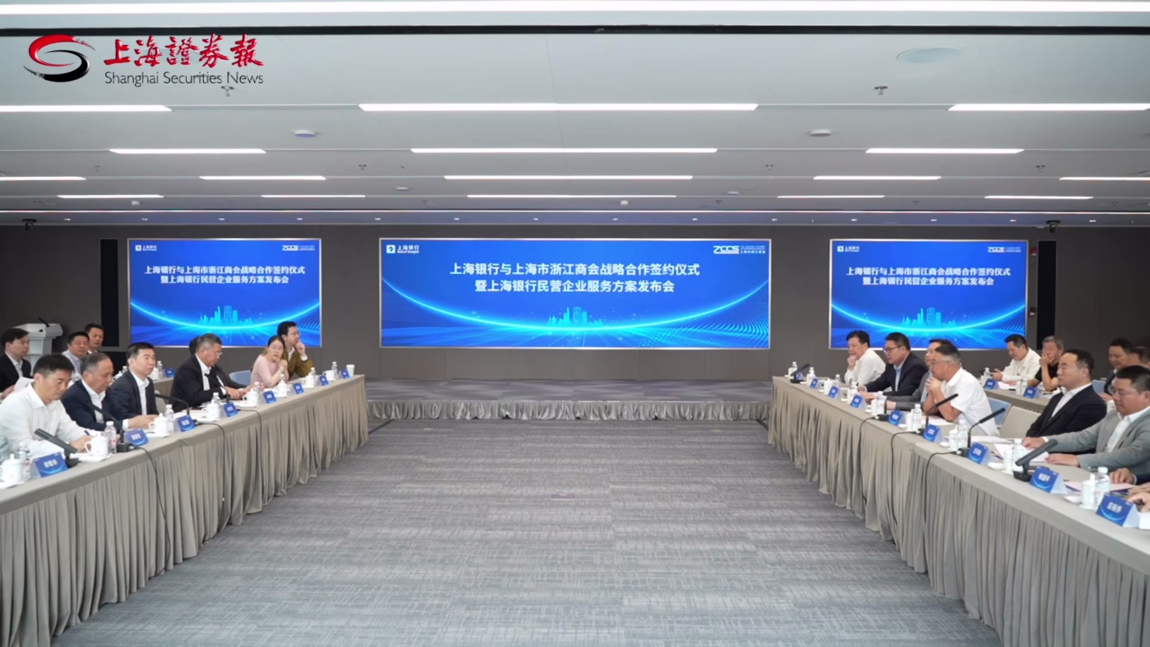 壯大服務民營企業“合力”  上海銀行與上海市浙江商會簽約 發布服務民營企業高質量發展二十二條舉措
