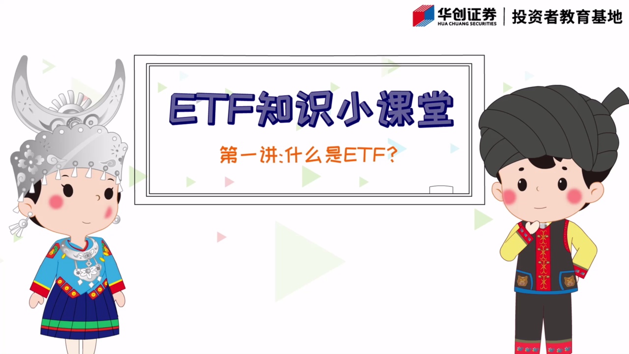 什么是ETF？ETF有何特殊之处？