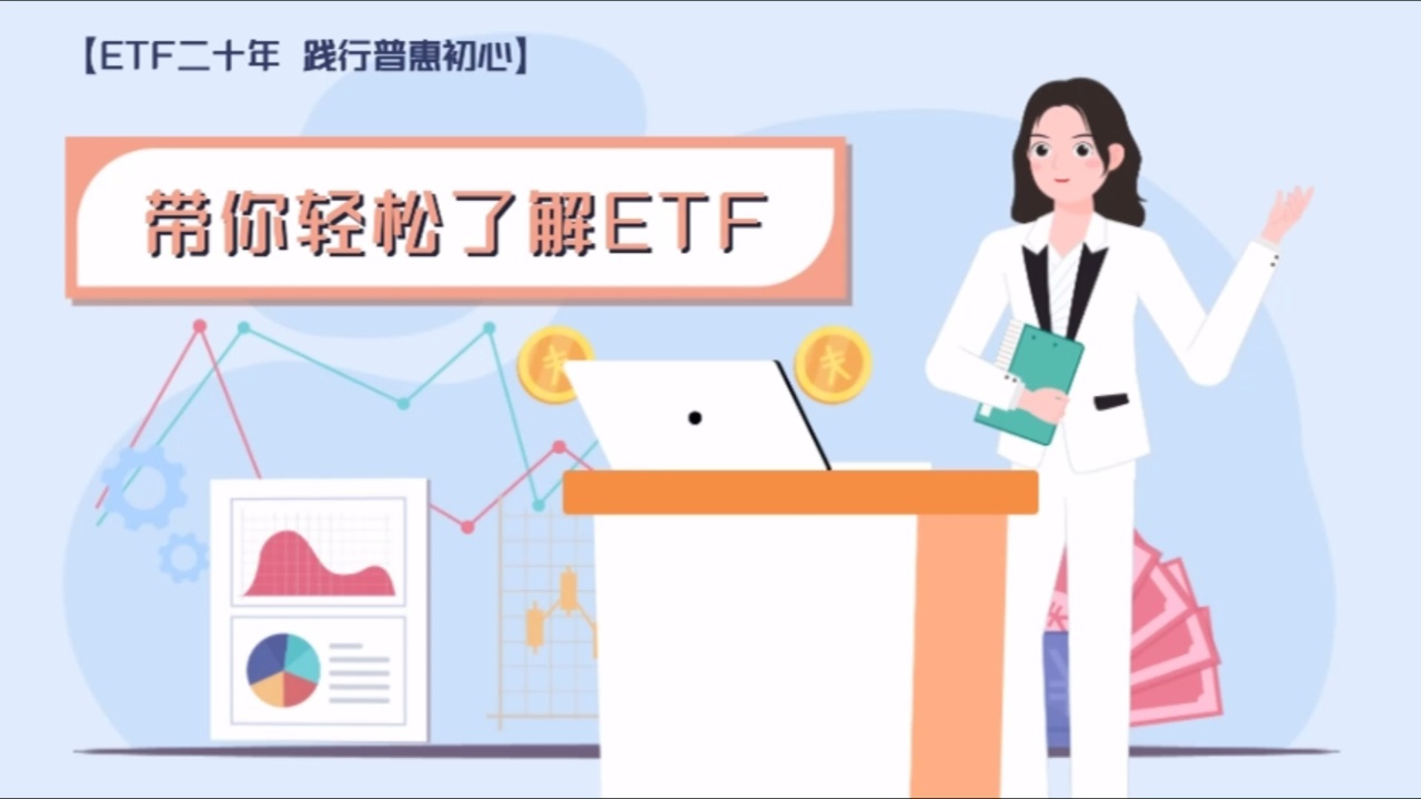 带你轻松了解ETF