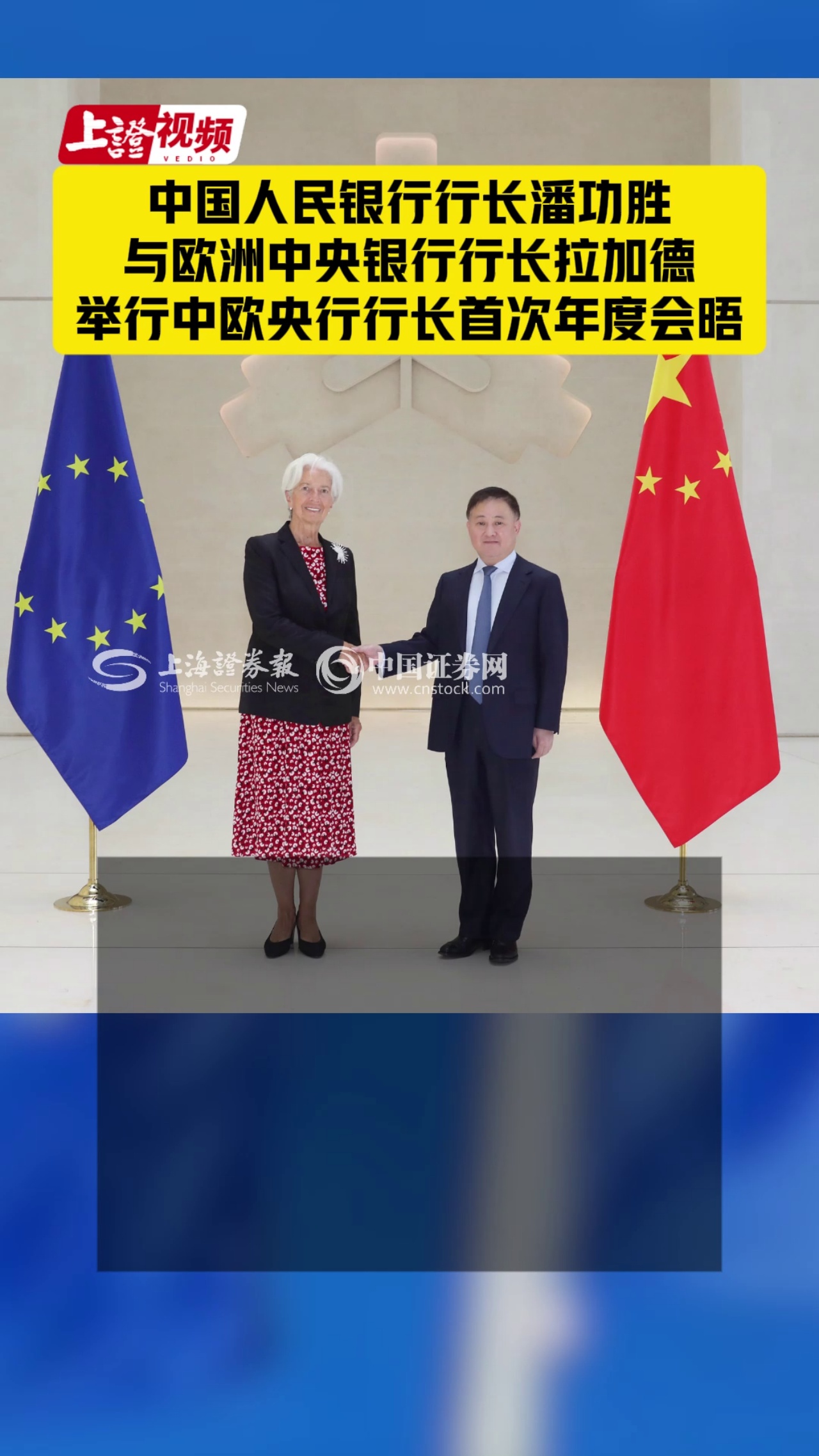 中国人民银行行长潘功胜与欧洲中央银行行长拉加德举行中欧央行行长首次年度会晤