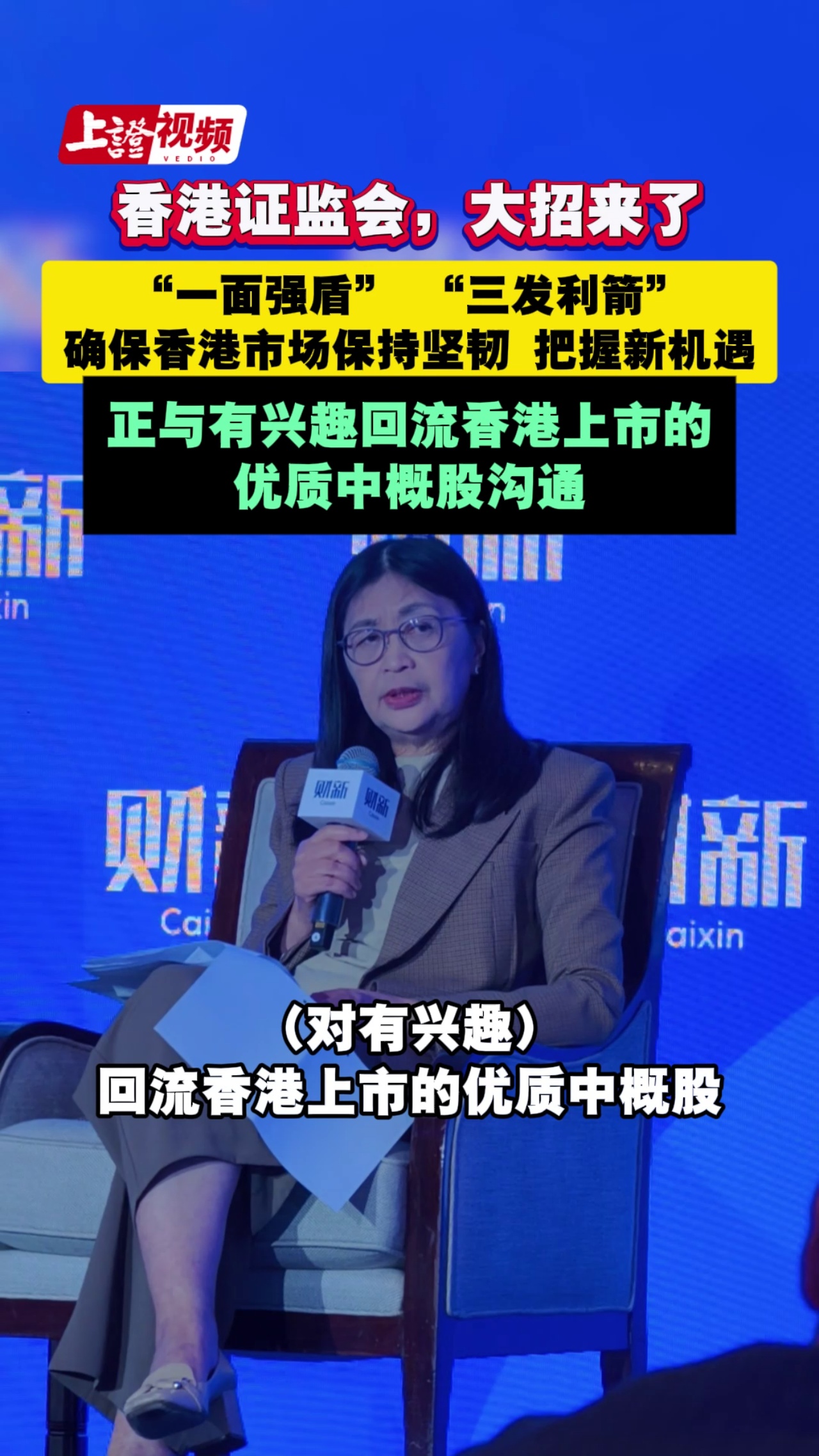 香港证监会，大招来了 “一面强盾” “三发利箭” 确保香港市场保持坚韧 把握新机遇 正与有兴趣回流香港上市的优质中概股沟通