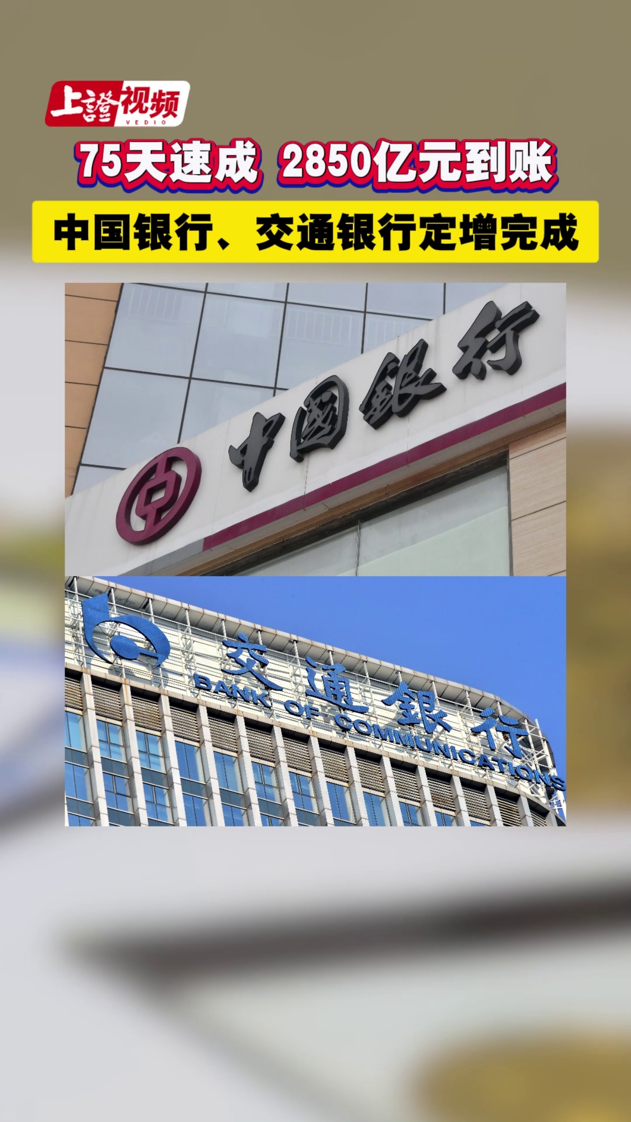 75天速成 2850亿元到账 中国银行、交通银行定增完成
