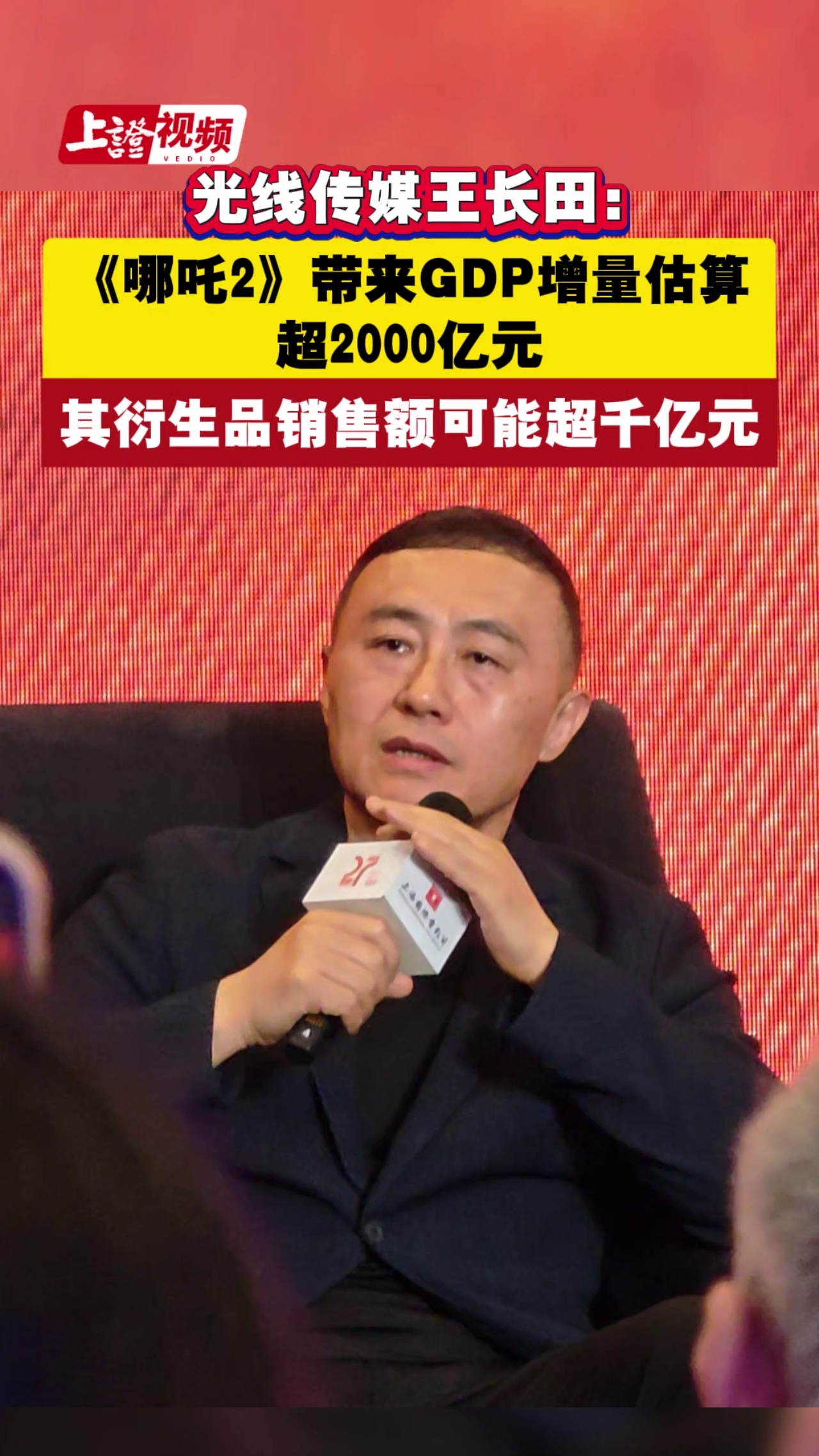 光线传媒王长田：《哪吒2》带来GDP增量估算超2000亿元 其衍生品销售额可能超千亿元