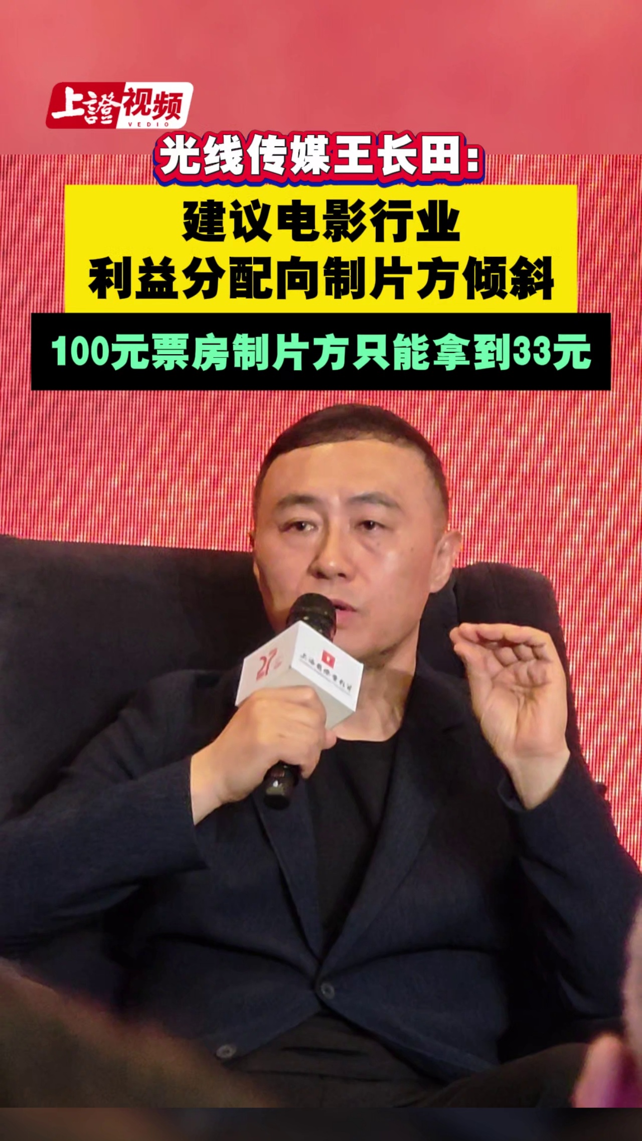 光線傳媒王長田：建議電影行業(yè)利益分配向制片方傾斜 100元票房制片方只能拿到33元