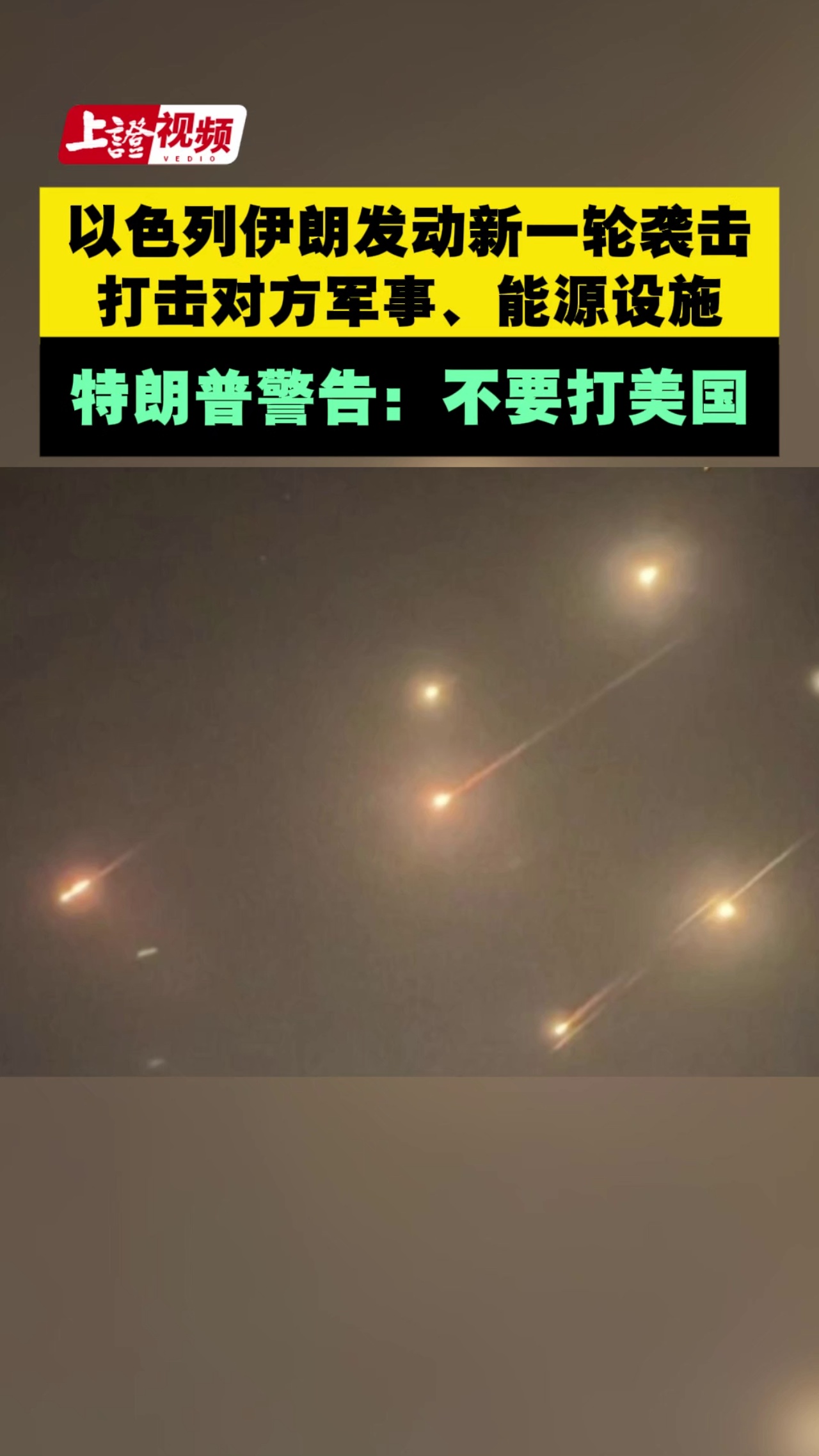 以色列伊朗發動新一輪襲擊 打擊對方軍事、能源設施 特朗普警告：不要打美國