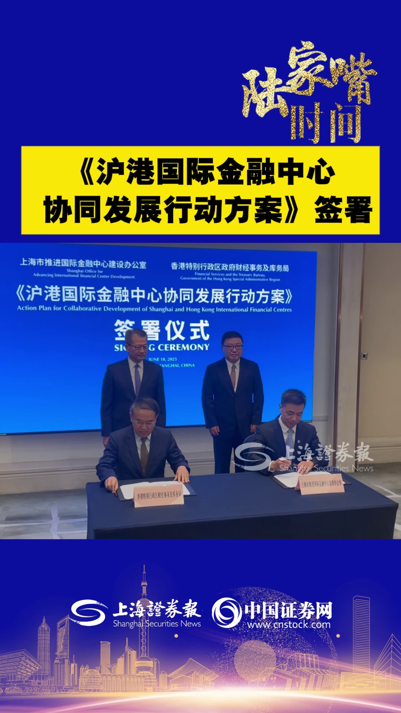 《滬港國際金融中心協同發展行動方案》簽署