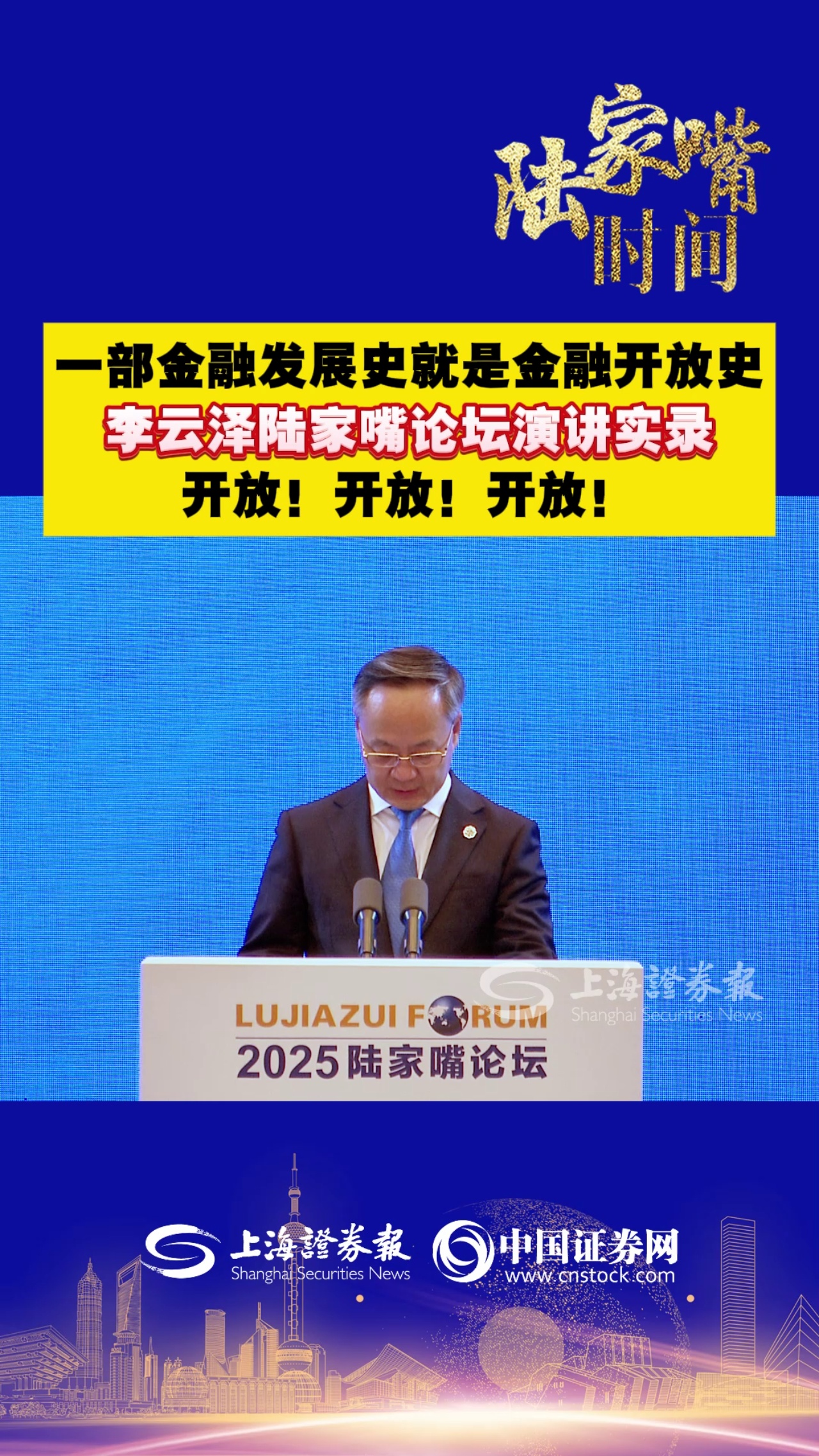 一部金融发展史就是金融开放史 李云泽陆家嘴论坛演讲实录 开放！开放！开放！