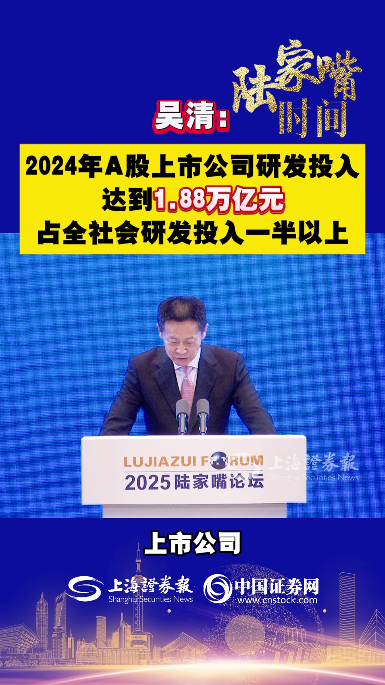 吳清：2024年A股上市公司研發投入達到1.88萬億元 占全社會研發投入一半以上