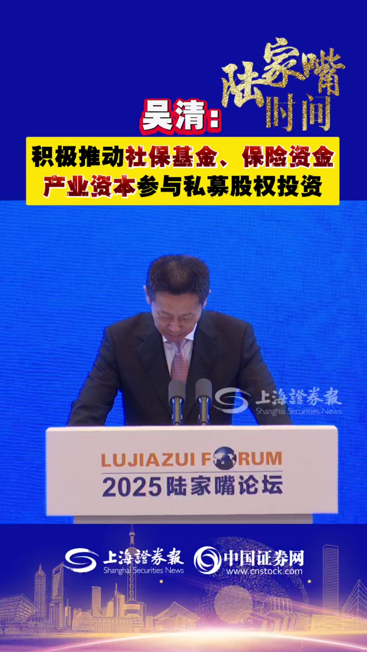 吴清：积极推动社保基金、保险资金、产业资本参与私募股权投资