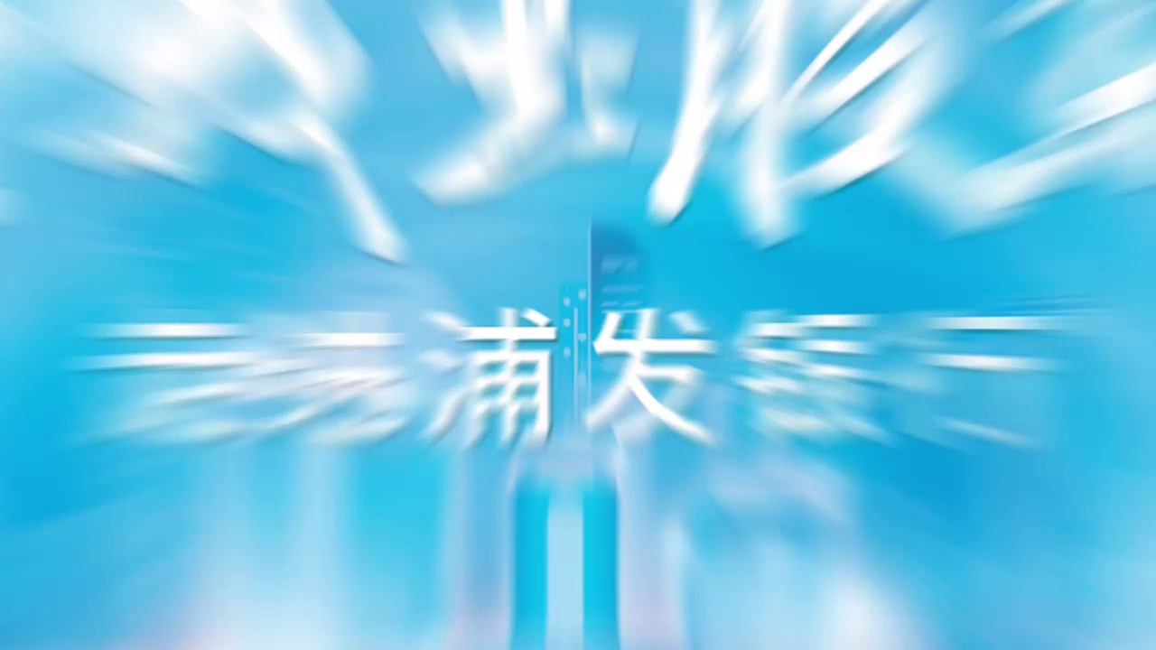 上交所“我是股東”首站走進浦發銀行 探尋數智化轉型新成效