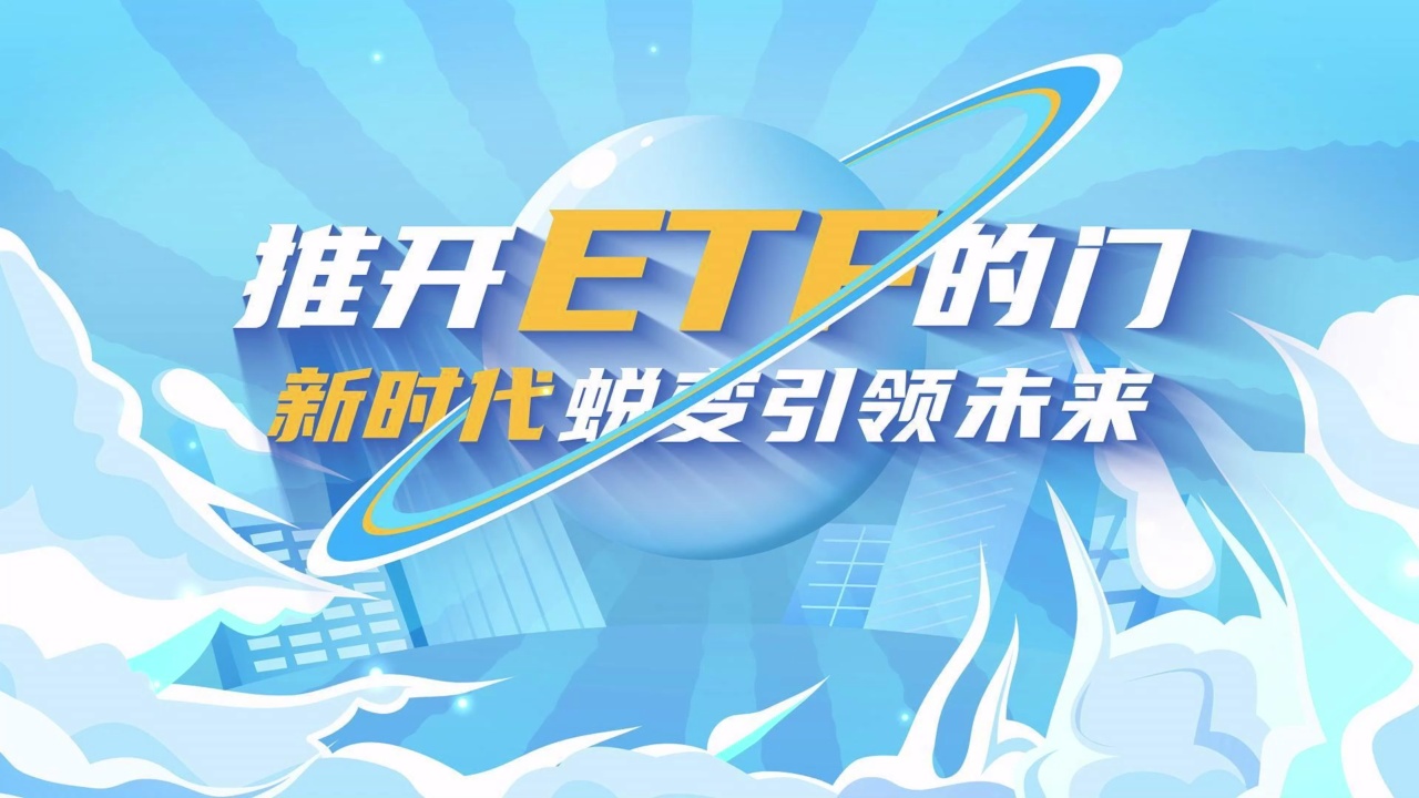 推开ETF的门 新时代蜕变引领未来