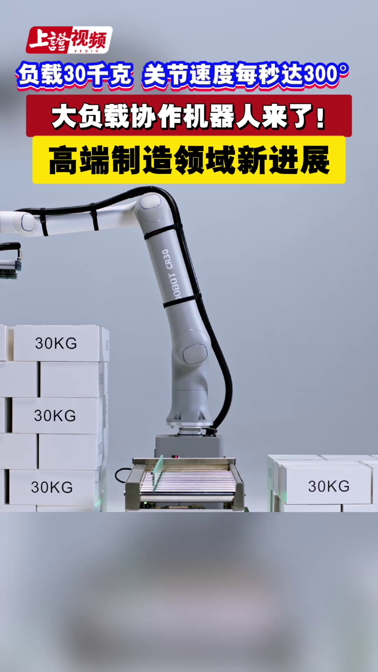负载30千克 关节速度每秒达300° 大负载协作机器人来了！高端制造领域新进展