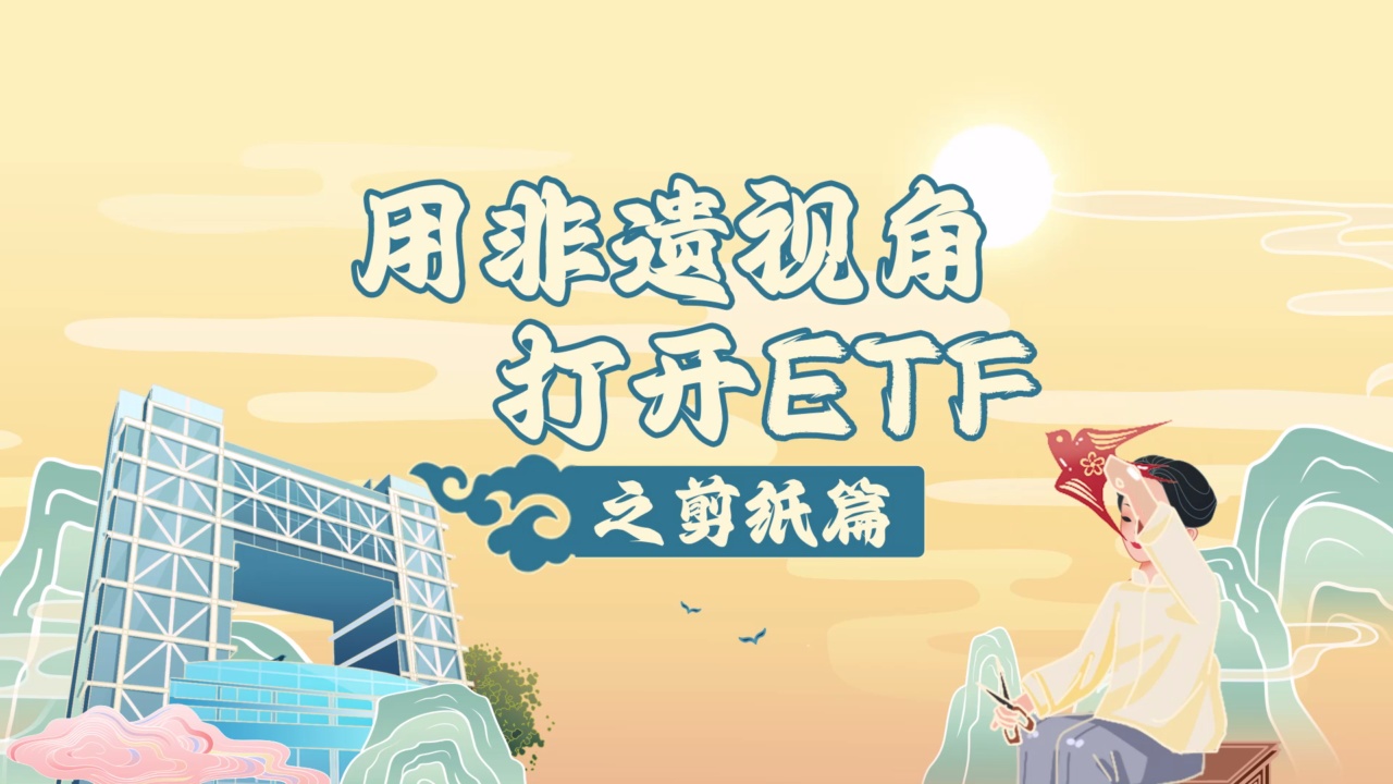 用非遗视角打开ETF之剪纸篇