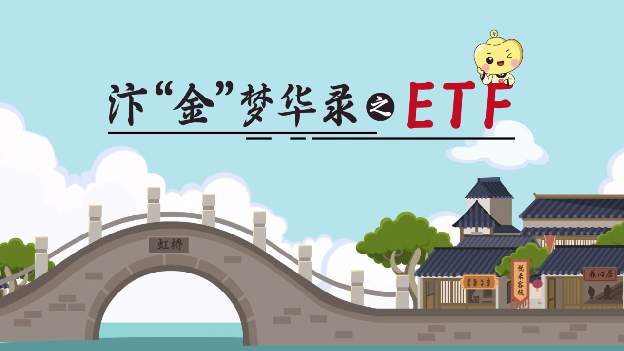 汴“金”梦华录之ETF