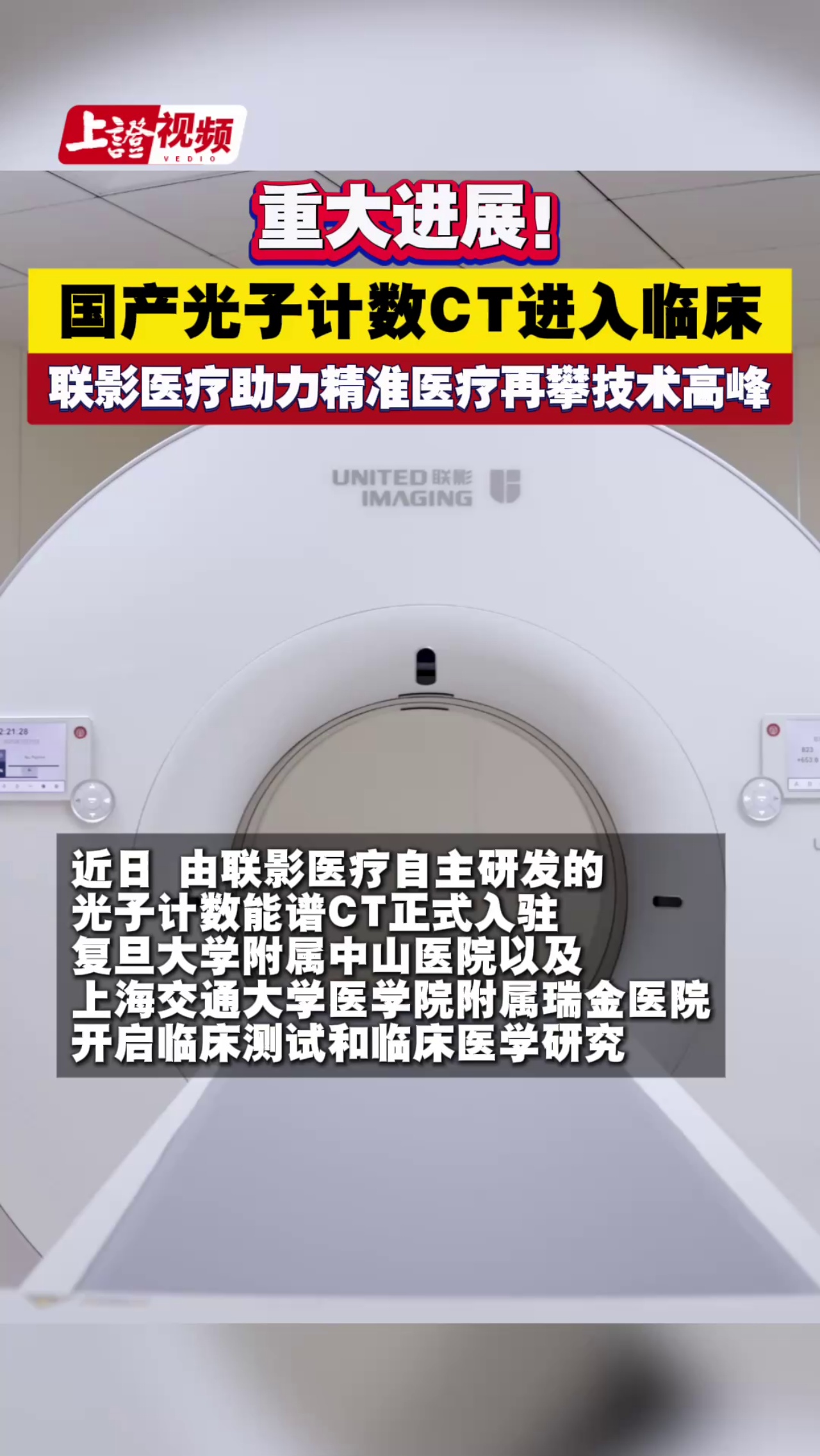 重大进展！国产光子计数CT进入临床 联影医疗助力精准医疗再攀技术高峰