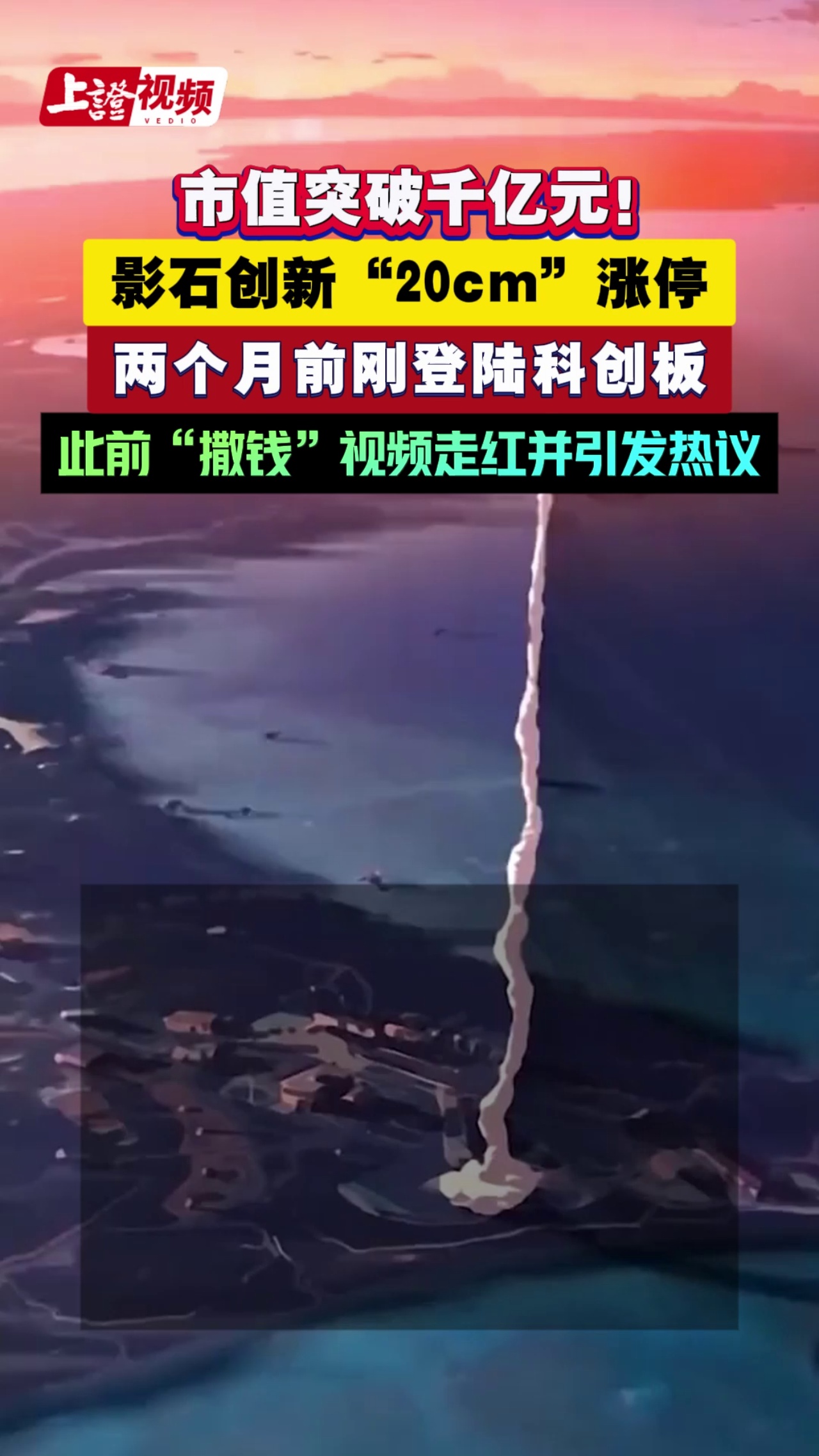 市值突破千亿元！影石创新“20cm”涨停 两个月前刚登陆科创板 此前“撒钱”视频走红并引发热议