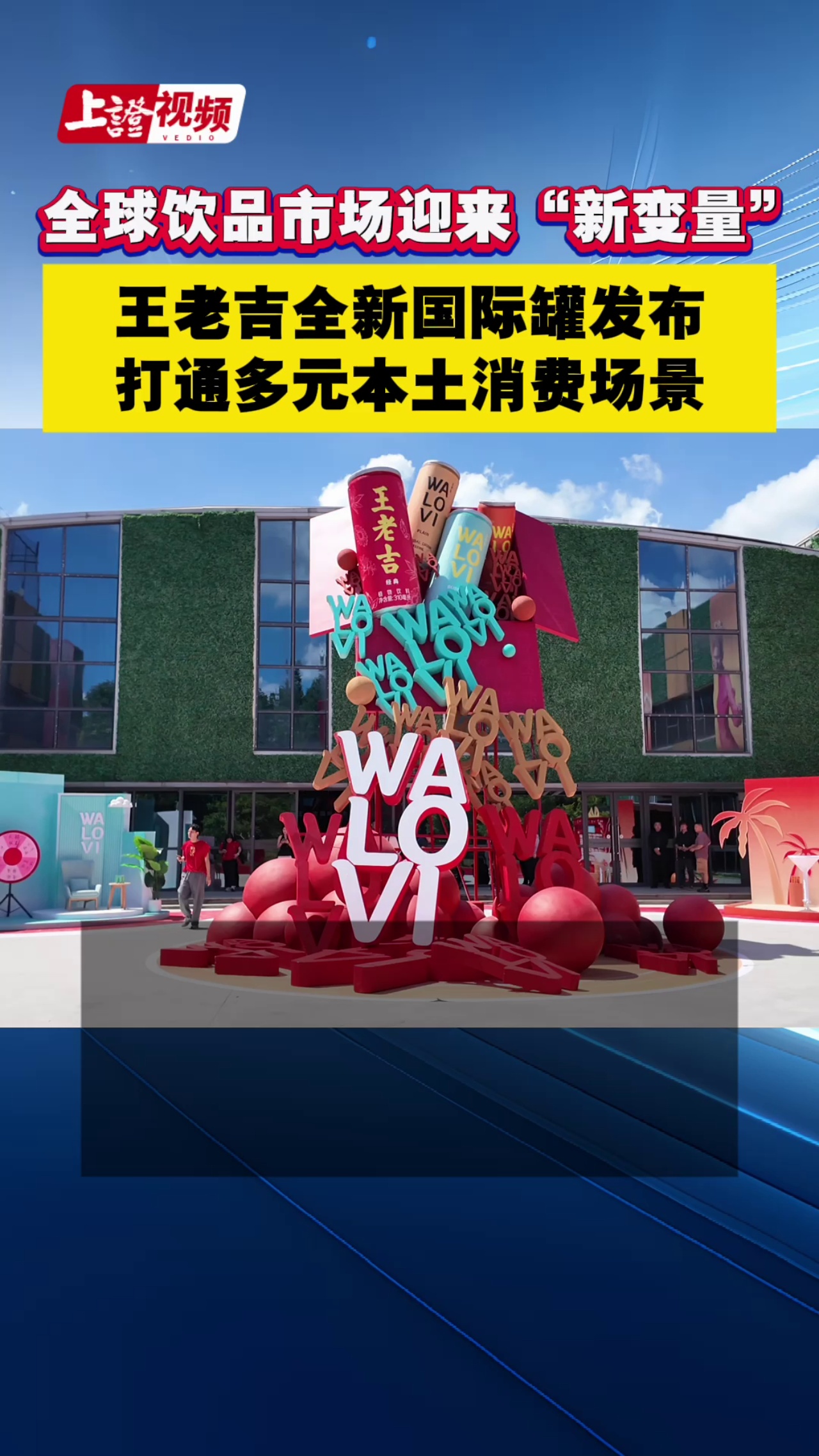 全球饮品市场迎来“新变量” 王老吉全新国际罐发布 打通多元本土消费场景 