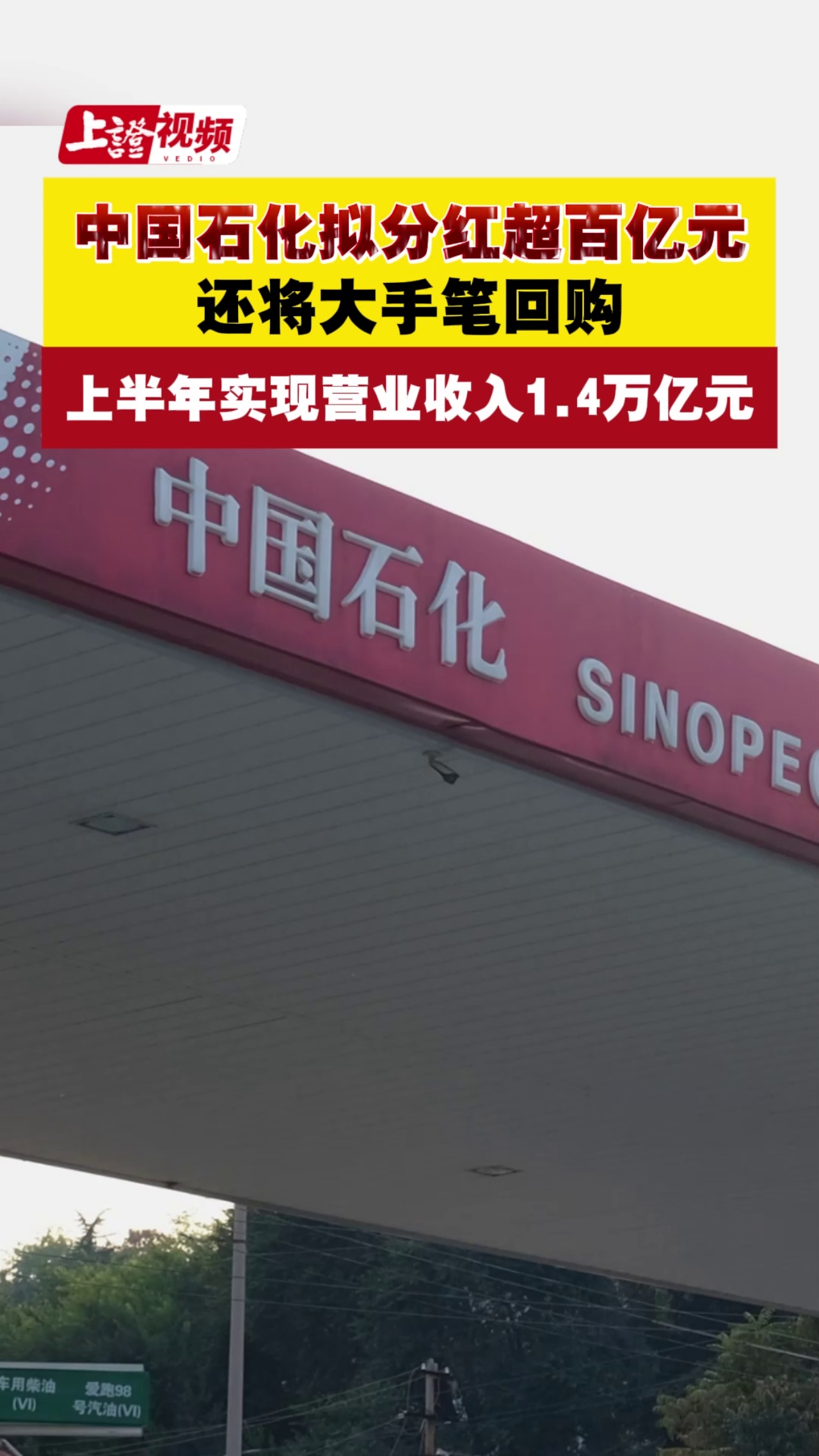 中国石化拟分红超百亿元 还将大手笔回购 上半年实现营业收入1.4万亿元