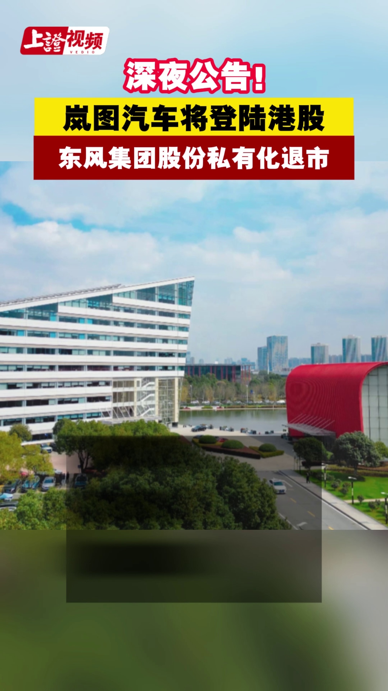 深夜公告！岚图汽车将登陆港股 东风集团股份私有化退市