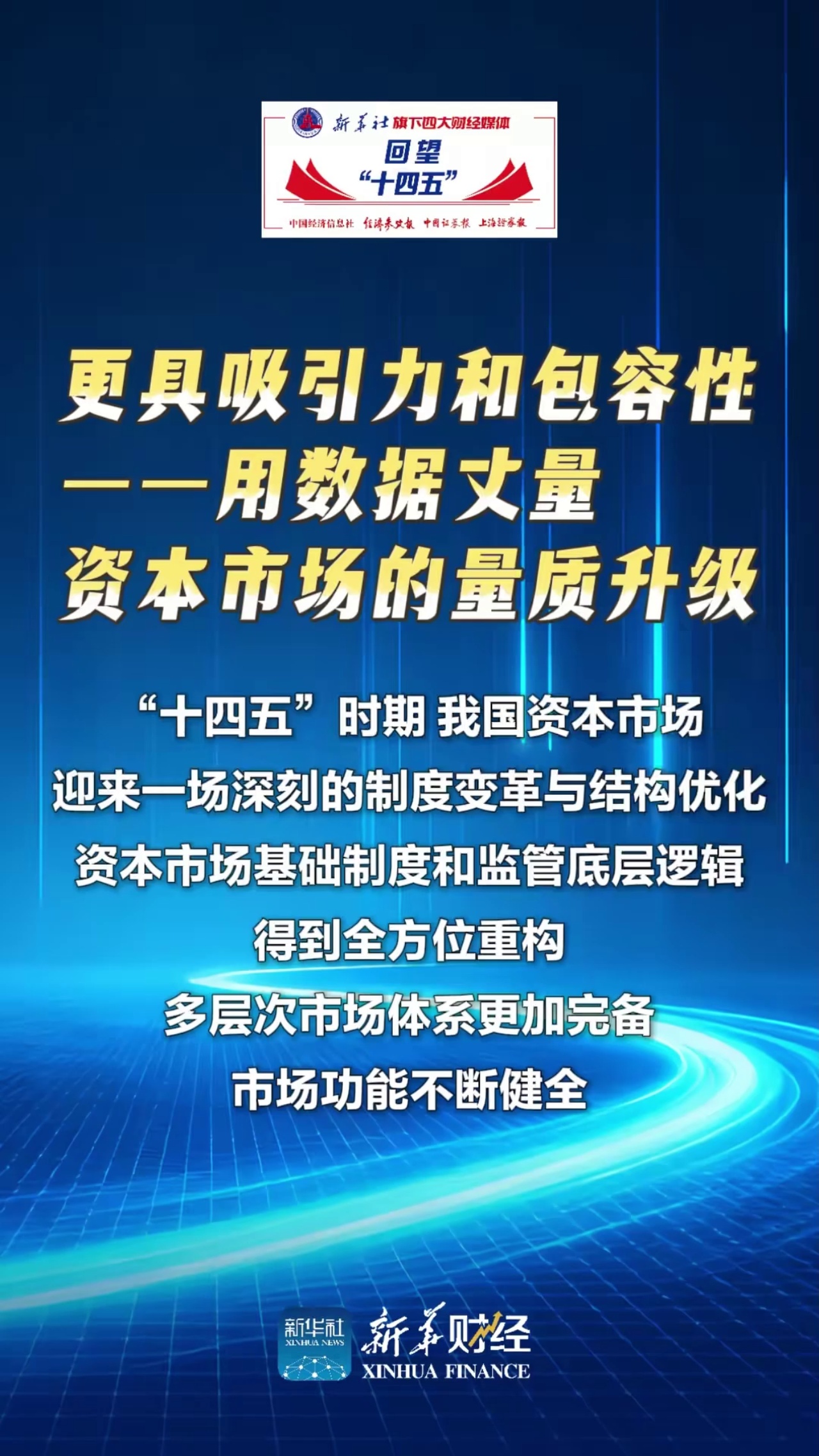 更具吸引力和包容性———用数据丈量资本市场的量质升级
