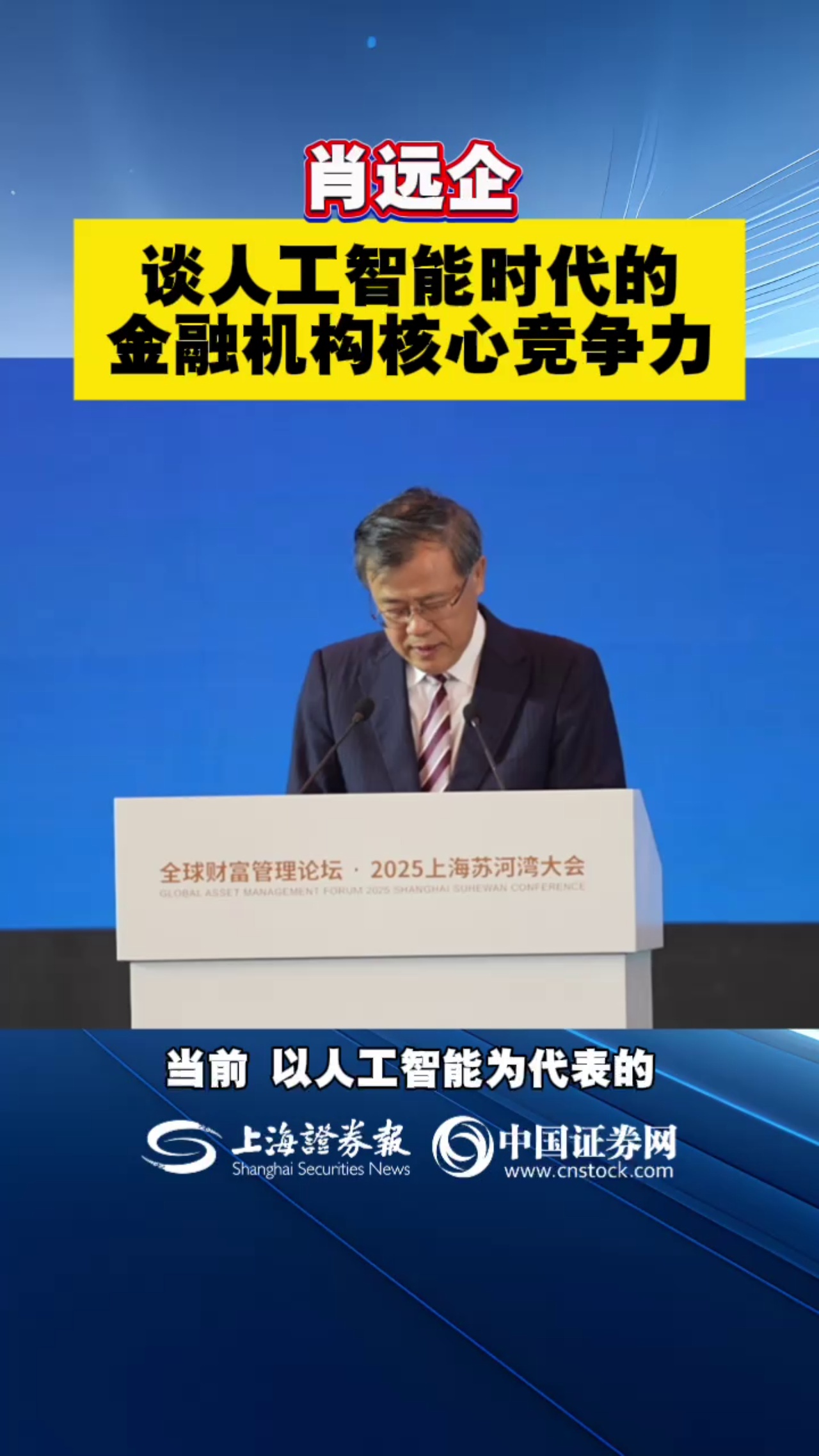 肖远企谈人工智能时代的金融机构核心竞争力
