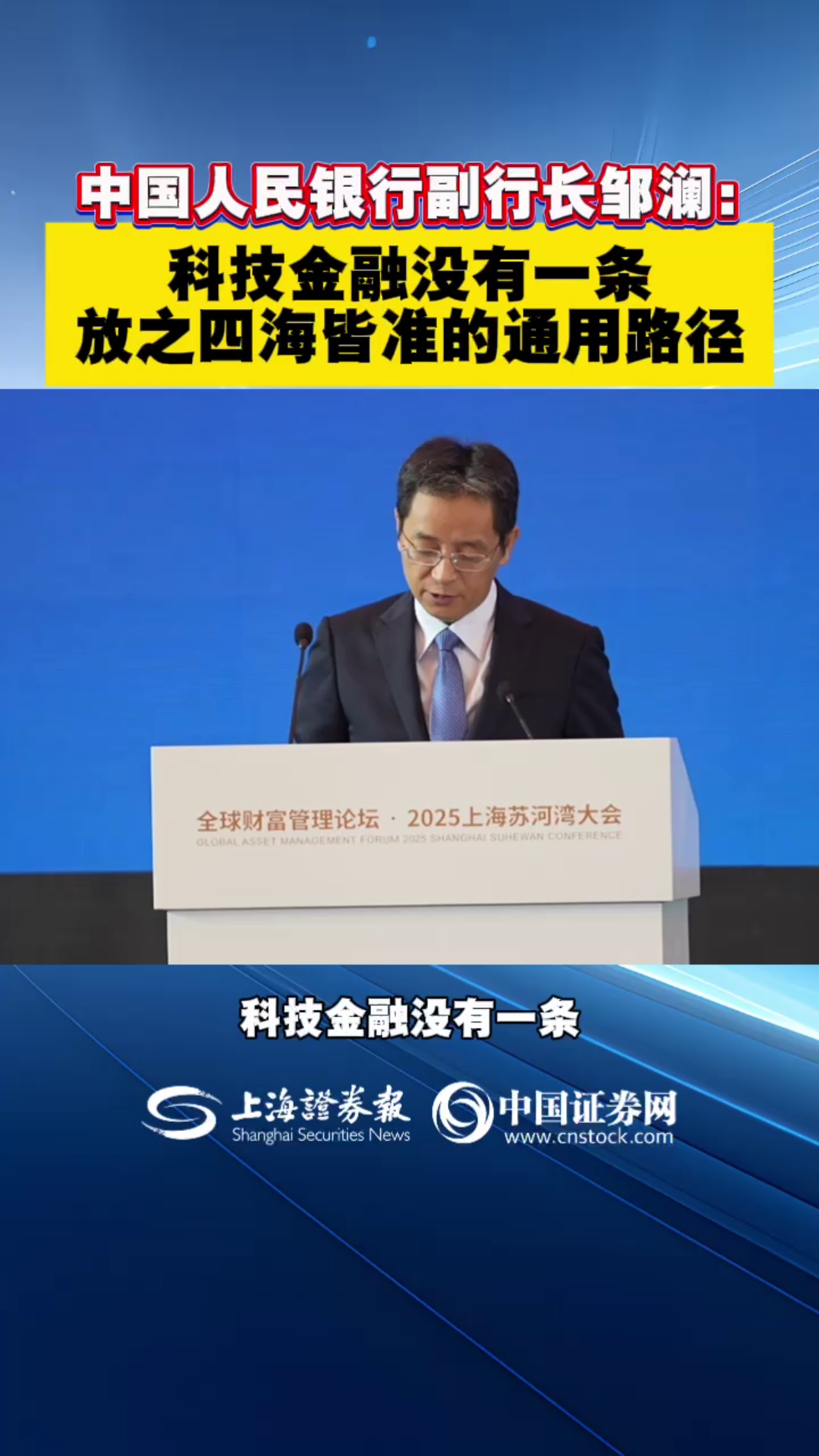 中国人民银行副行长邹澜：科技金融没有一条放之四海皆准的通用路径