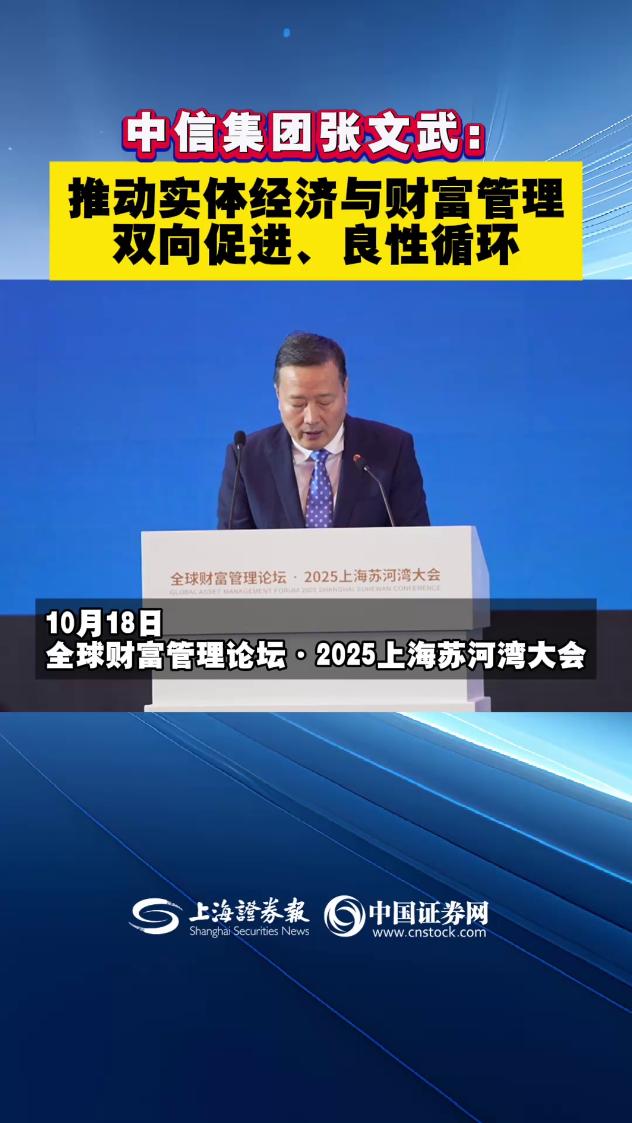 中信集团张文武：推动实体经济与财富管理双向促进、良性循环