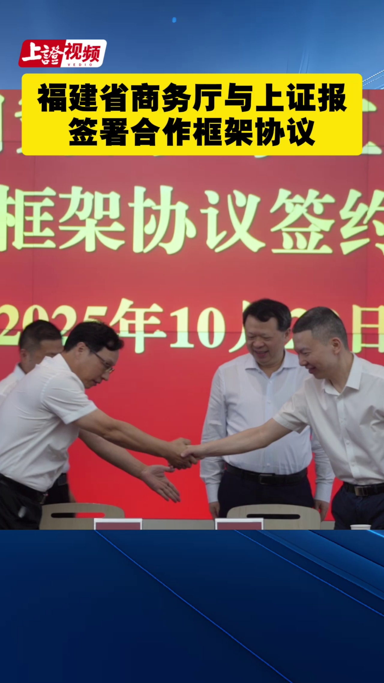 福建省商务厅与上证报签署合作框架协议