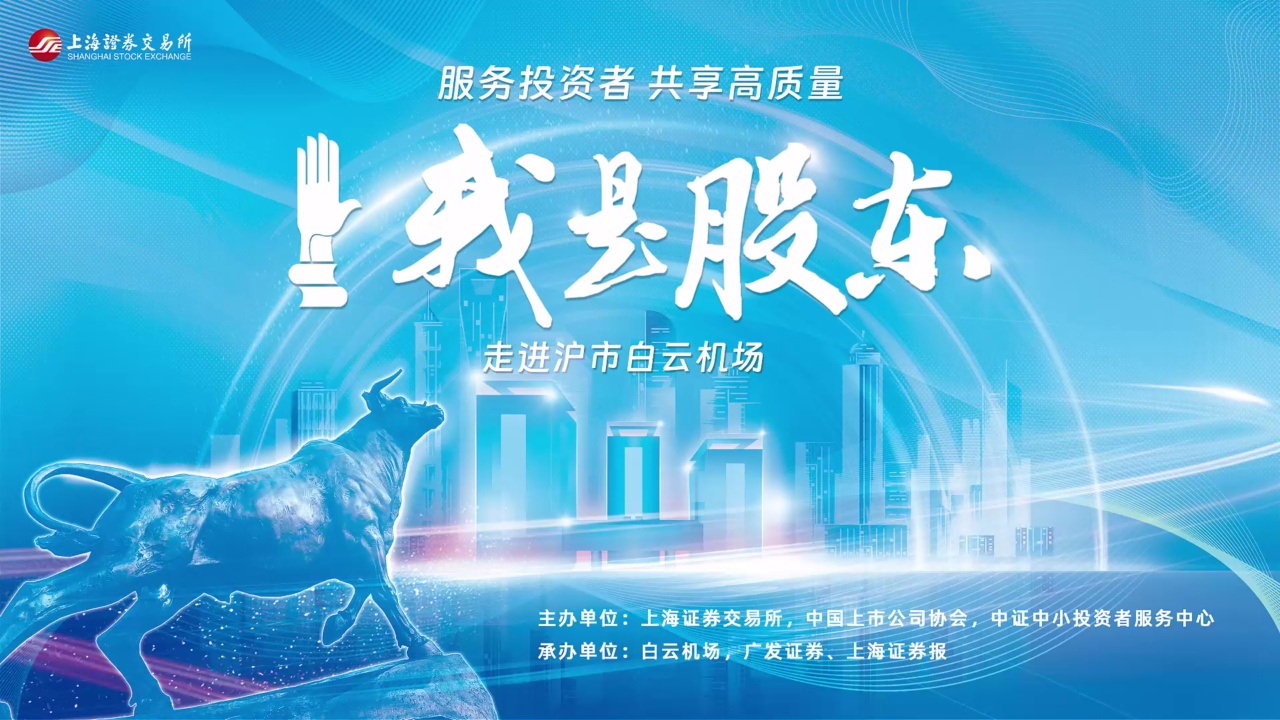 上交所“我是股东”走进白云机场 探寻行业大周期下的投资机会