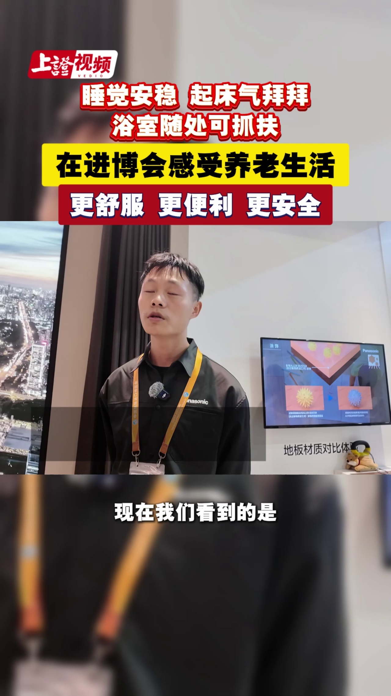 睡觉安稳 起床气拜拜 浴室随处可抓扶 在进博会感受养老生活 更舒服 更便利 更安全