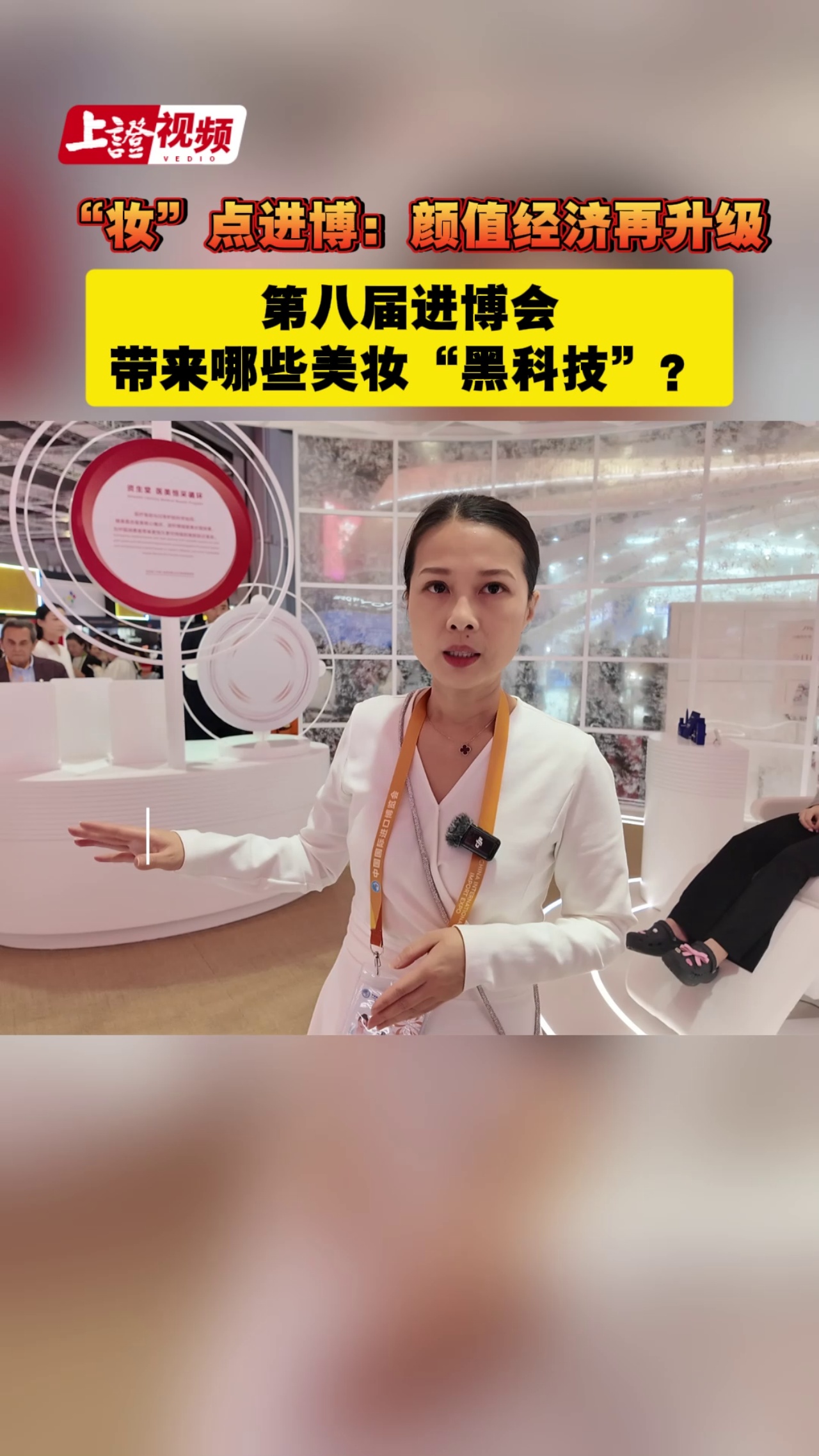 “妆”点进博：颜值经济再升级  第八届进博会带来哪些美妆“黑科技”？