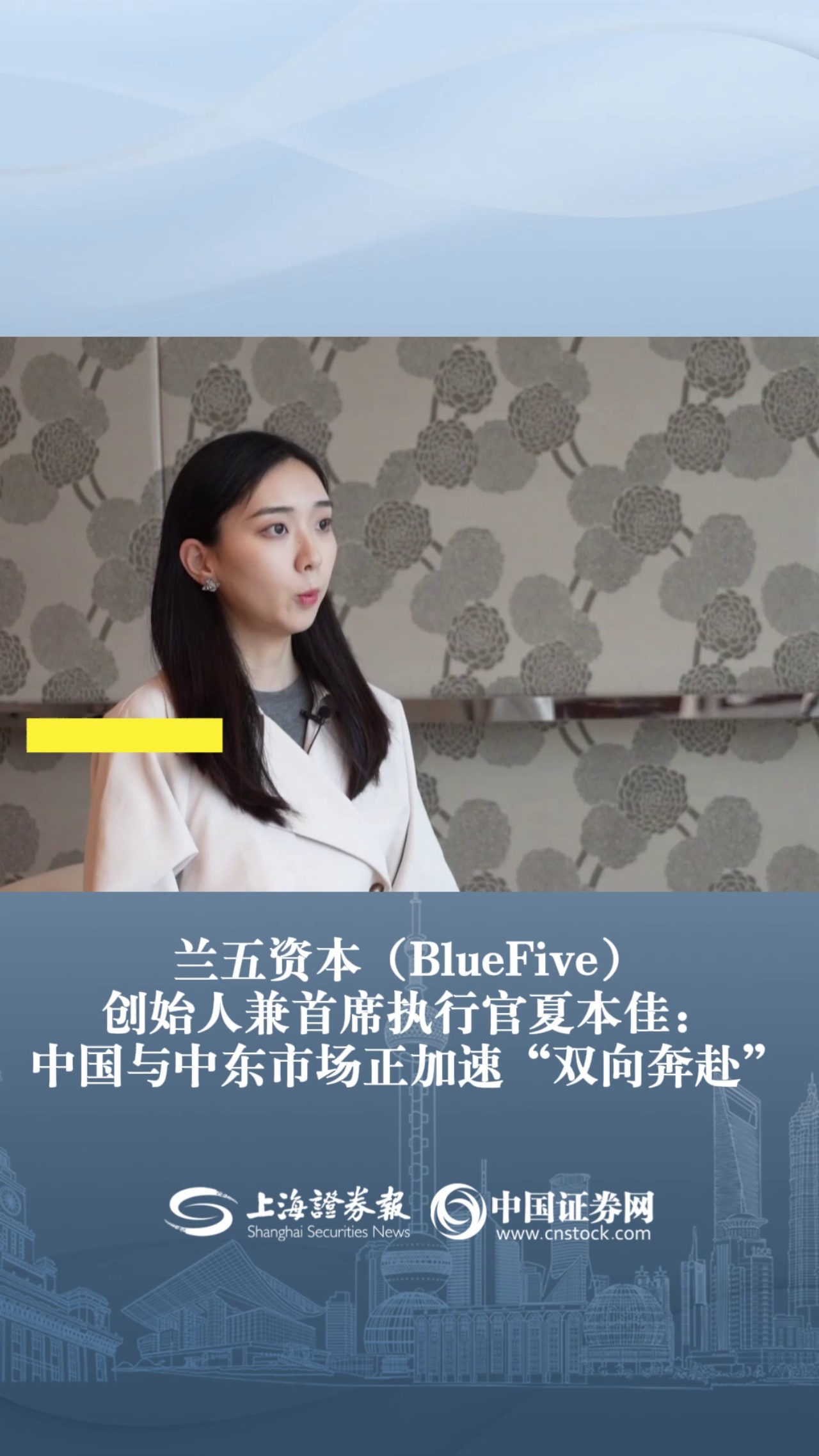 兰五资本创始人兼首席执行官夏本佳：中国与中东市场正加速“双向奔赴”