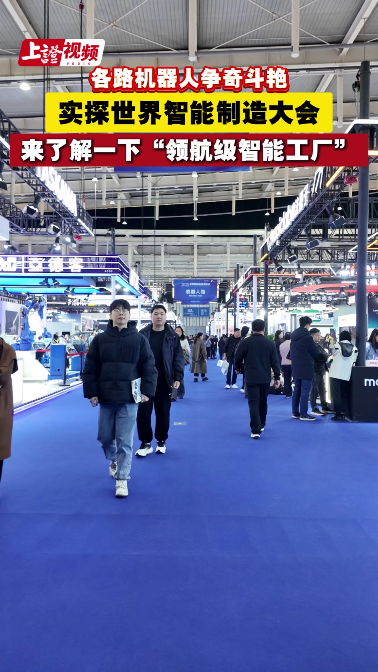 各路机器人争奇斗艳 实探世界智能制造大会 来了解一下“领航级智能工厂”