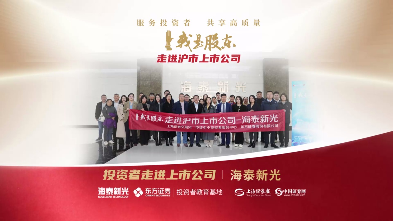我是股东走进沪市上市公司——海泰新光