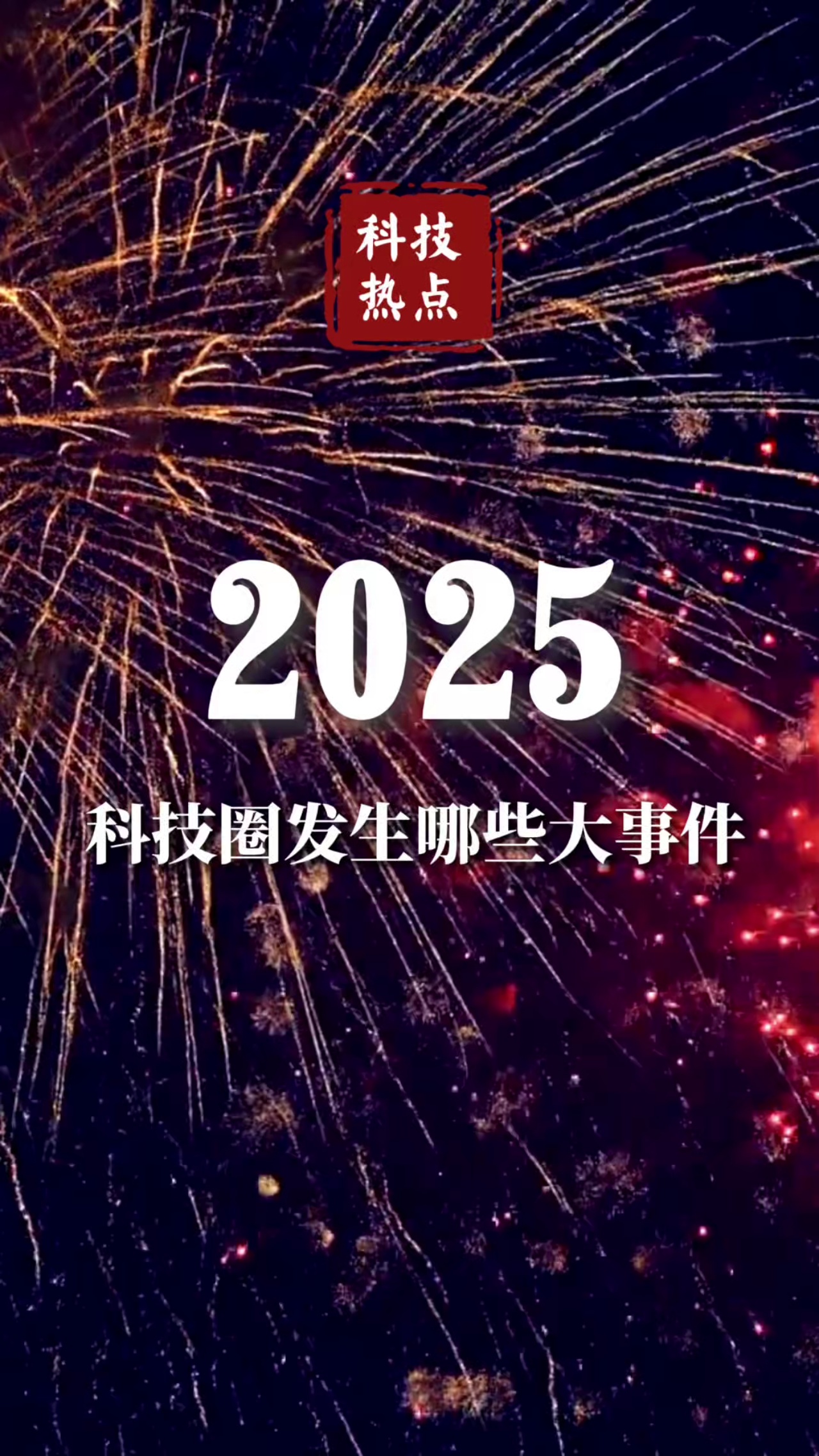 2025年十大科技热点话题（徐之玺 记者：王远 王宙洁 设计：滕陵 何雨佳）