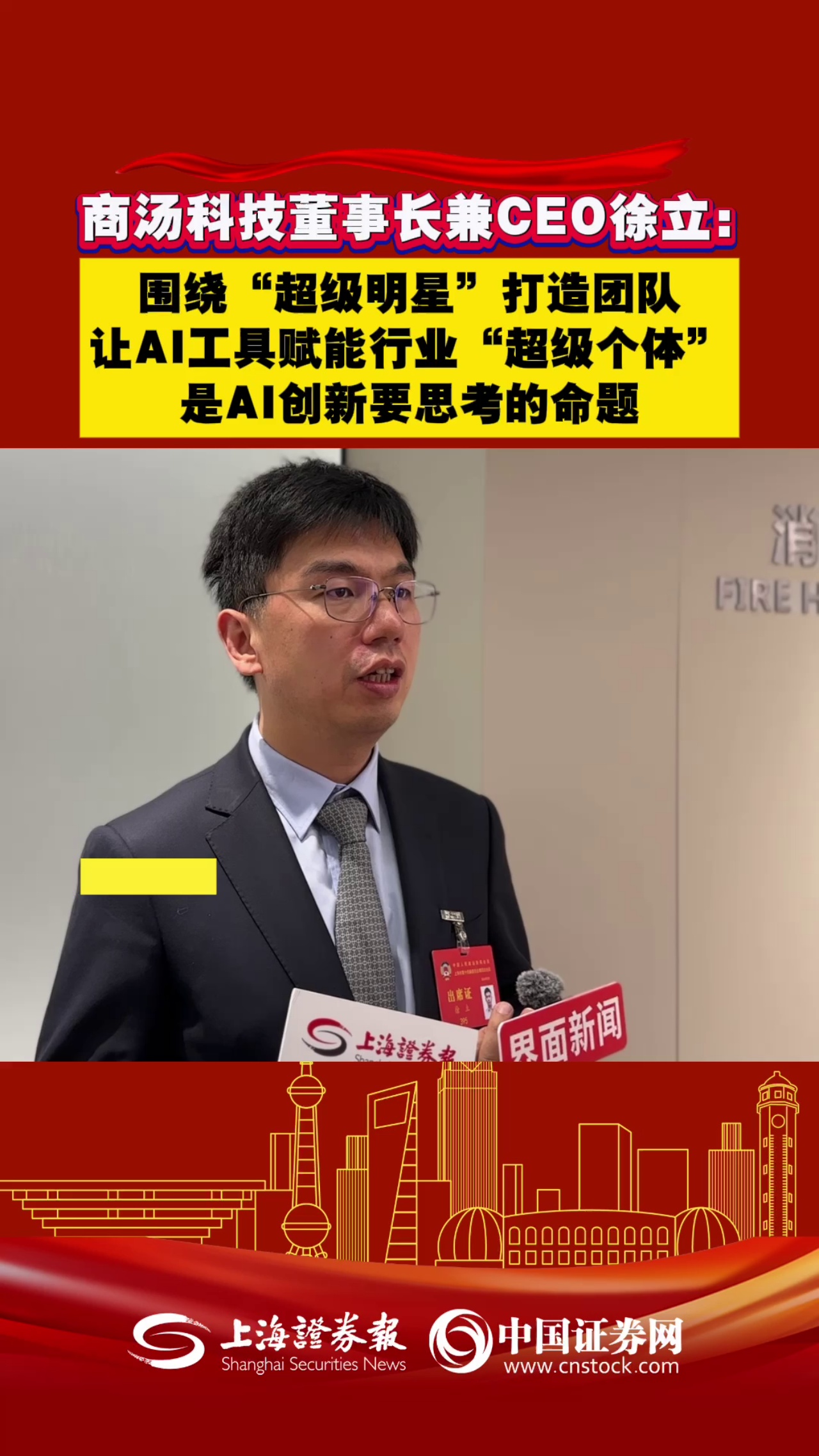商汤科技董事长兼CEO徐立：围绕“超级明星”打造团队，让AI工具赋能行业“超级个体” 是AI创新要思考的命题