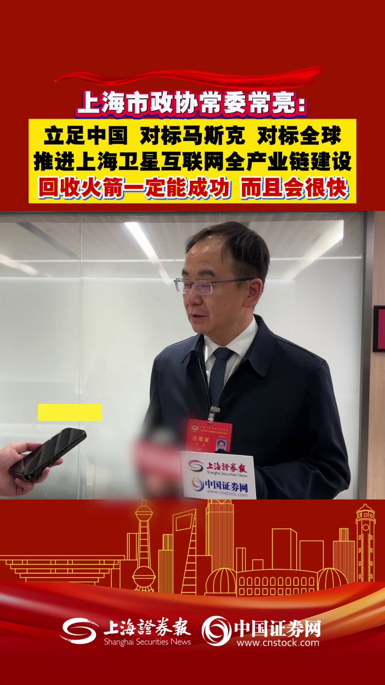 上海市政协常委常亮：立足中国 对标马斯克 对标全球 推进上海卫星互联网全产业链建设 回收火箭一定能成功 而且会很快