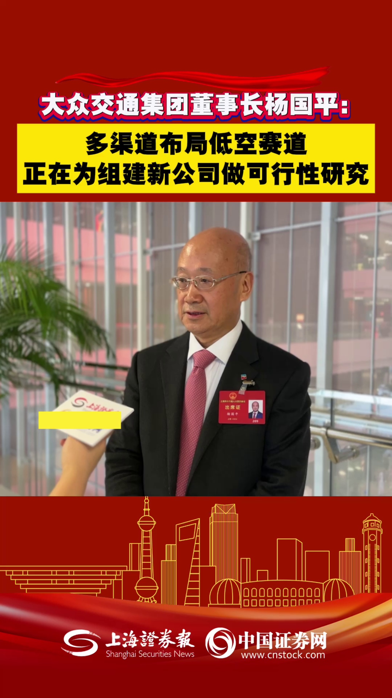 大众交通集团董事长杨国平：多渠道布局低空赛道，正在为组建新公司做可行性研究