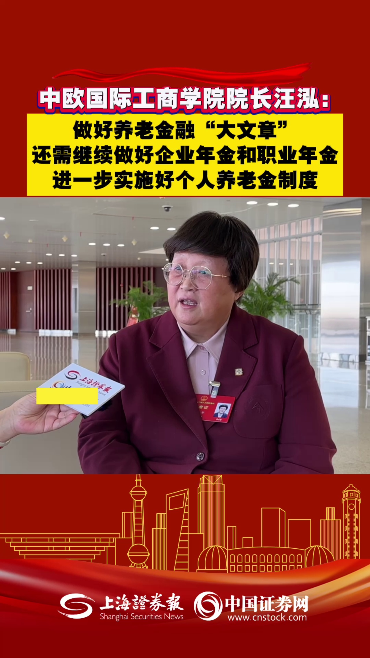 中欧国际工商学院院长汪泓：做好养老金融“大文章”，还需继续做好企业年金和职业年金，进一步实施好个人养老金制度