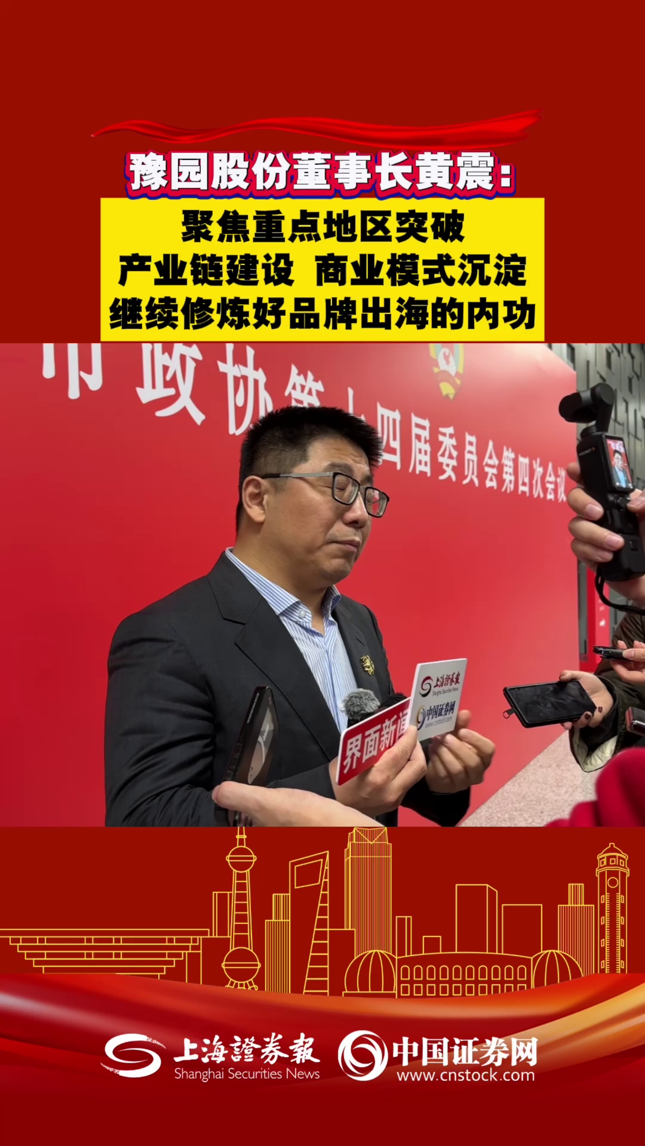 豫园股份董事长黄震：聚焦重点地区突破、产业链建设、商业模式沉淀，继续修炼好品牌出海的内功