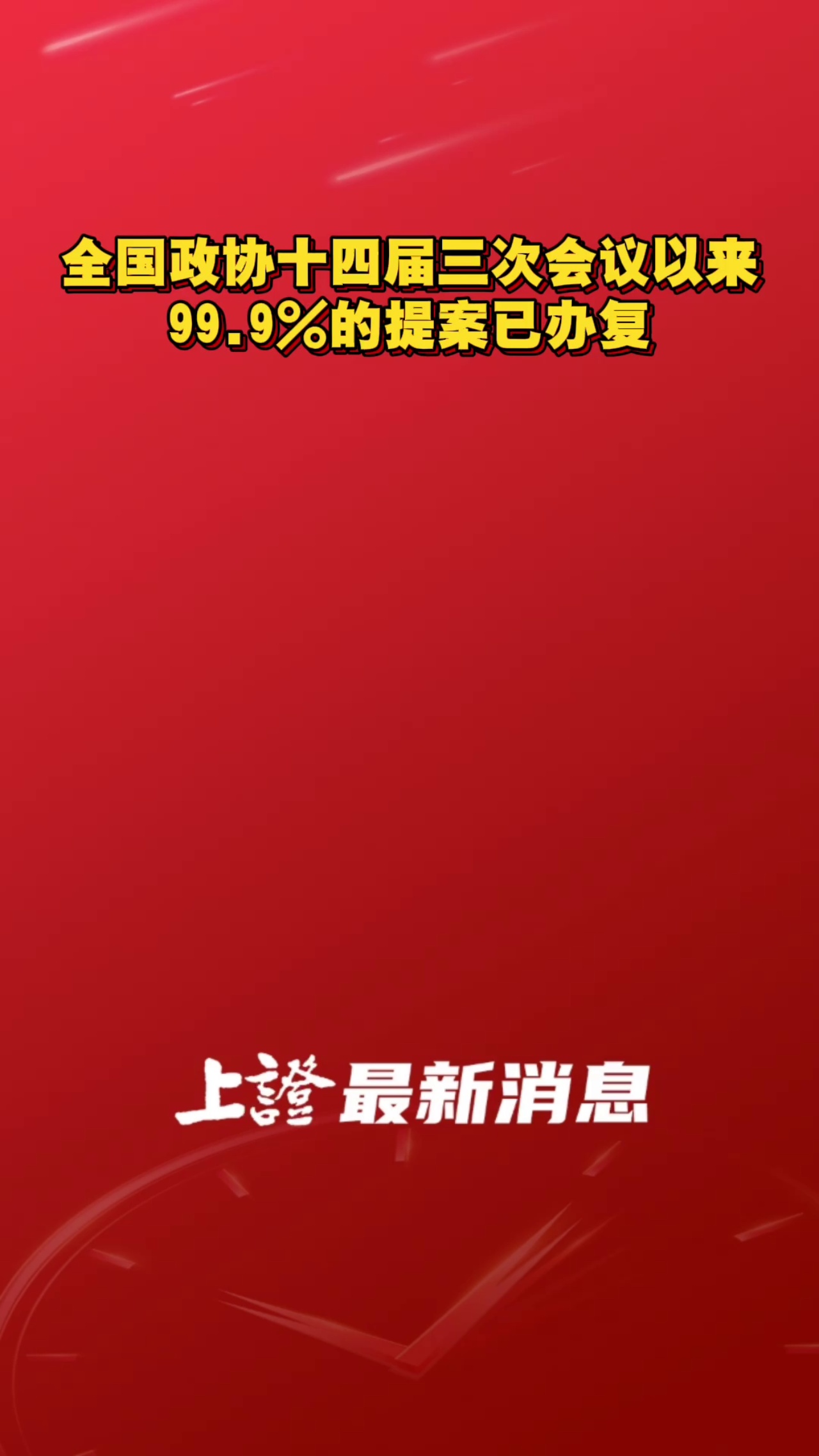 全国政协十四届三次会议以来99.9%的提案已办复