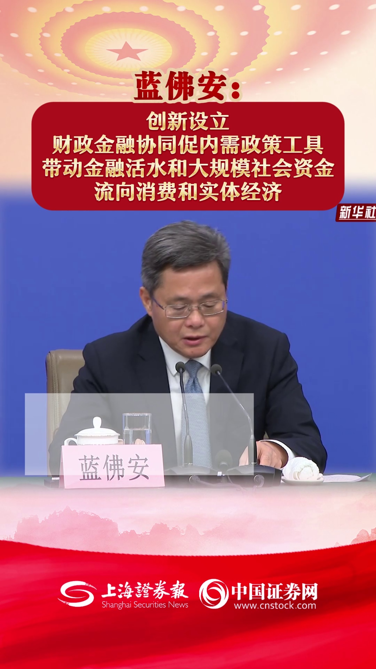蓝佛安：创新设立财政金融协同促内需政策工具 带动金融活水和大规模社会资金流向消费和实体经济