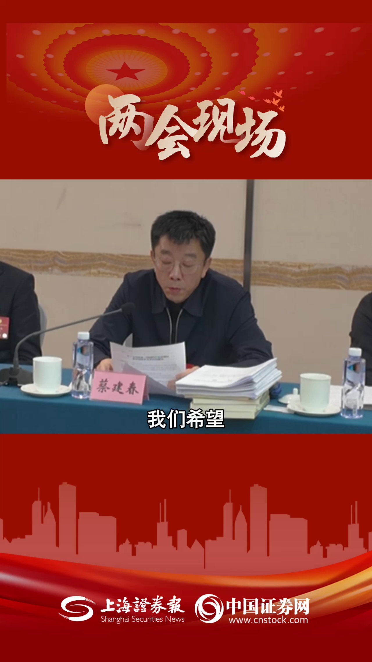 全国政协委员蔡建春：在科创板落实好关键核心技术类企业常态化上市、融资、并购