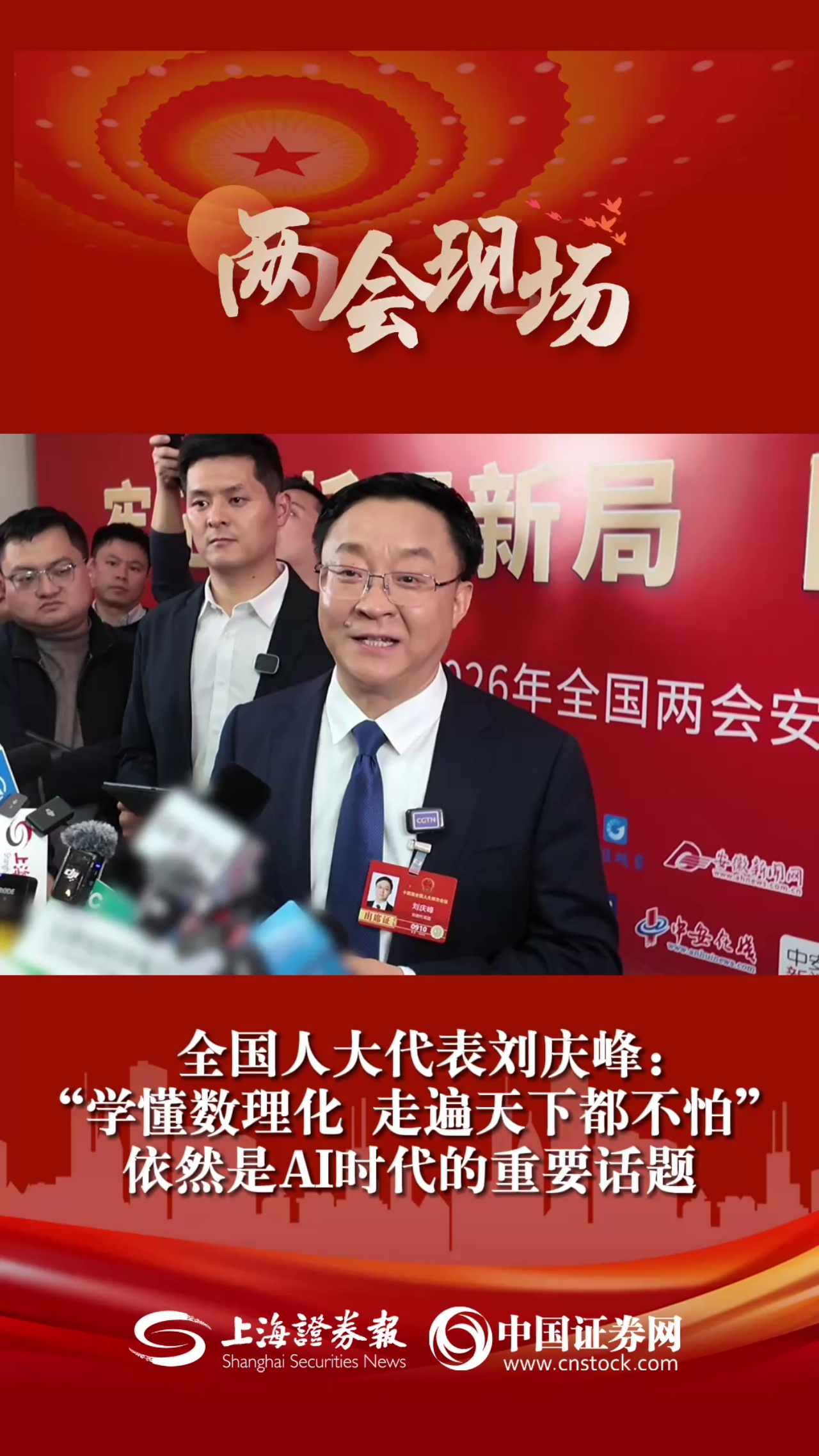 全国人大代表刘庆峰：“学懂数理化 走遍天下都不怕”依然是AI时代的重要话题