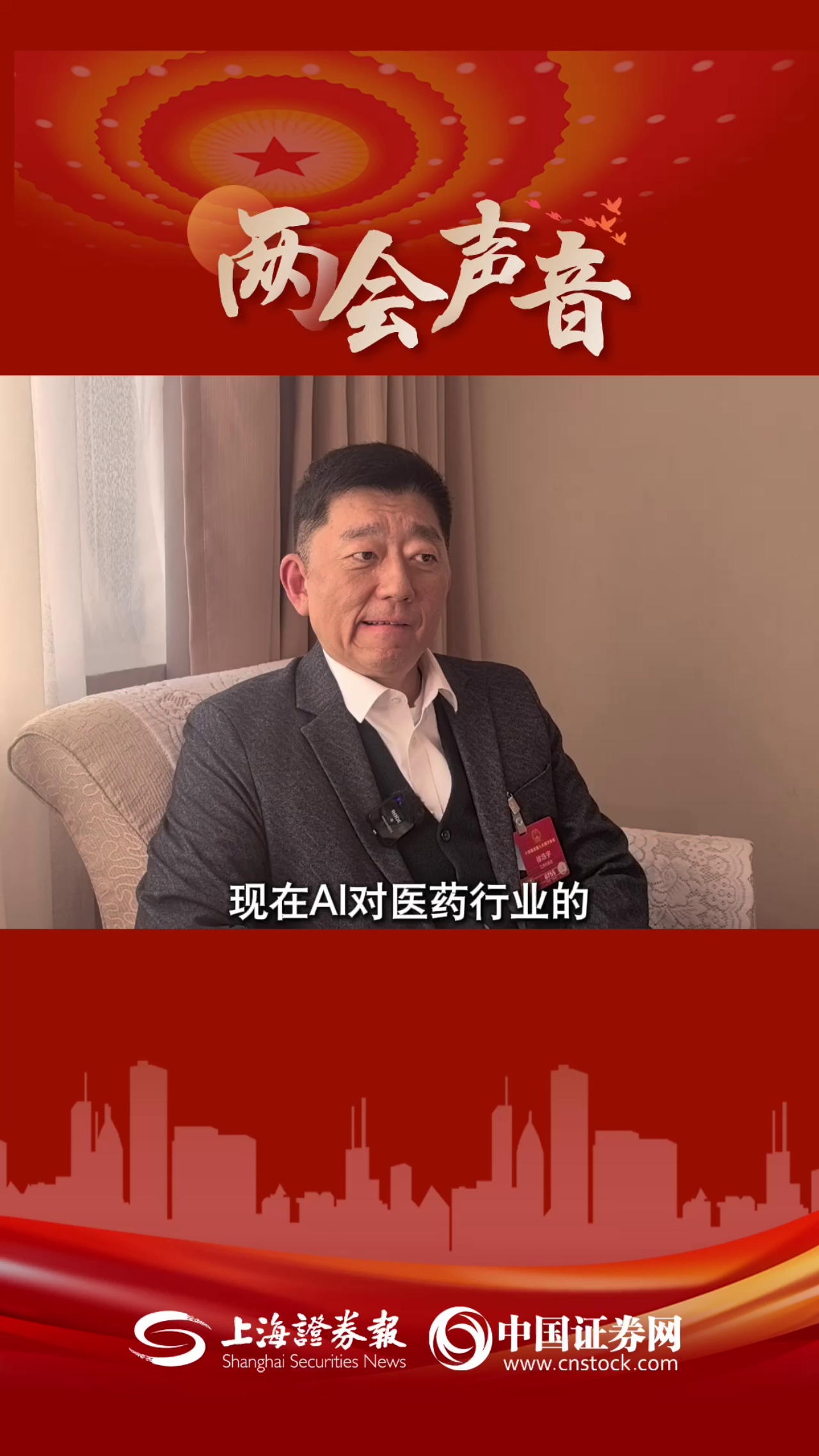 全國政協(xié)委員徐浩宇：AI將助力醫(yī)藥行業(yè)實現(xiàn)質的飛躍