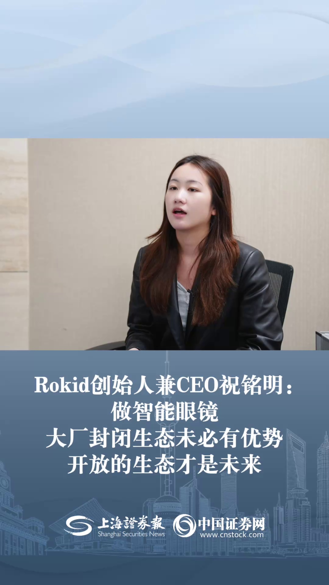 Rokid創(chuàng)始人兼CEO祝銘明：做智能眼鏡 大廠封閉生態(tài)未必有優(yōu)勢 開放的生態(tài)才是未來